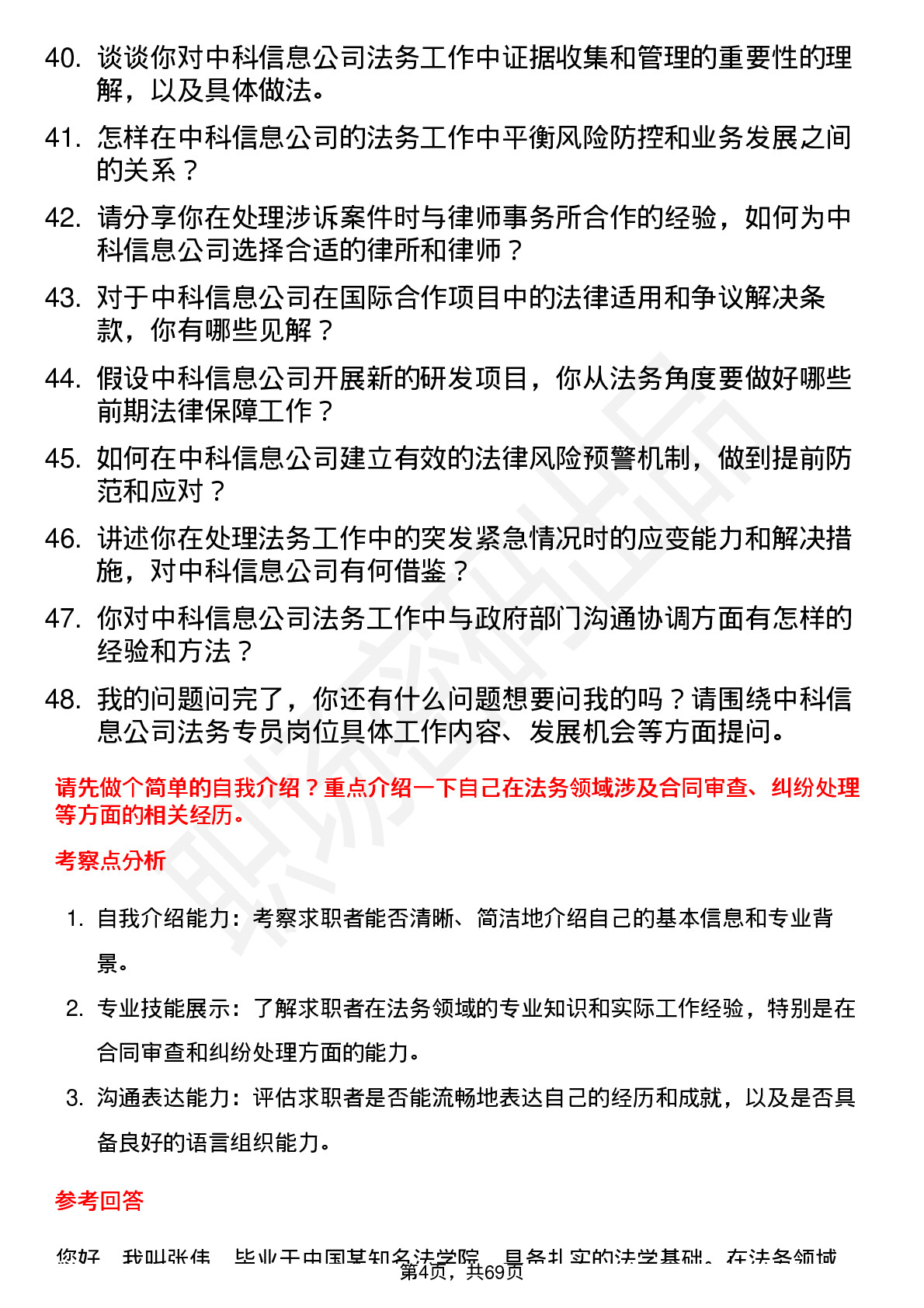 48道中科信息法务专员岗位面试题库及参考回答含考察点分析