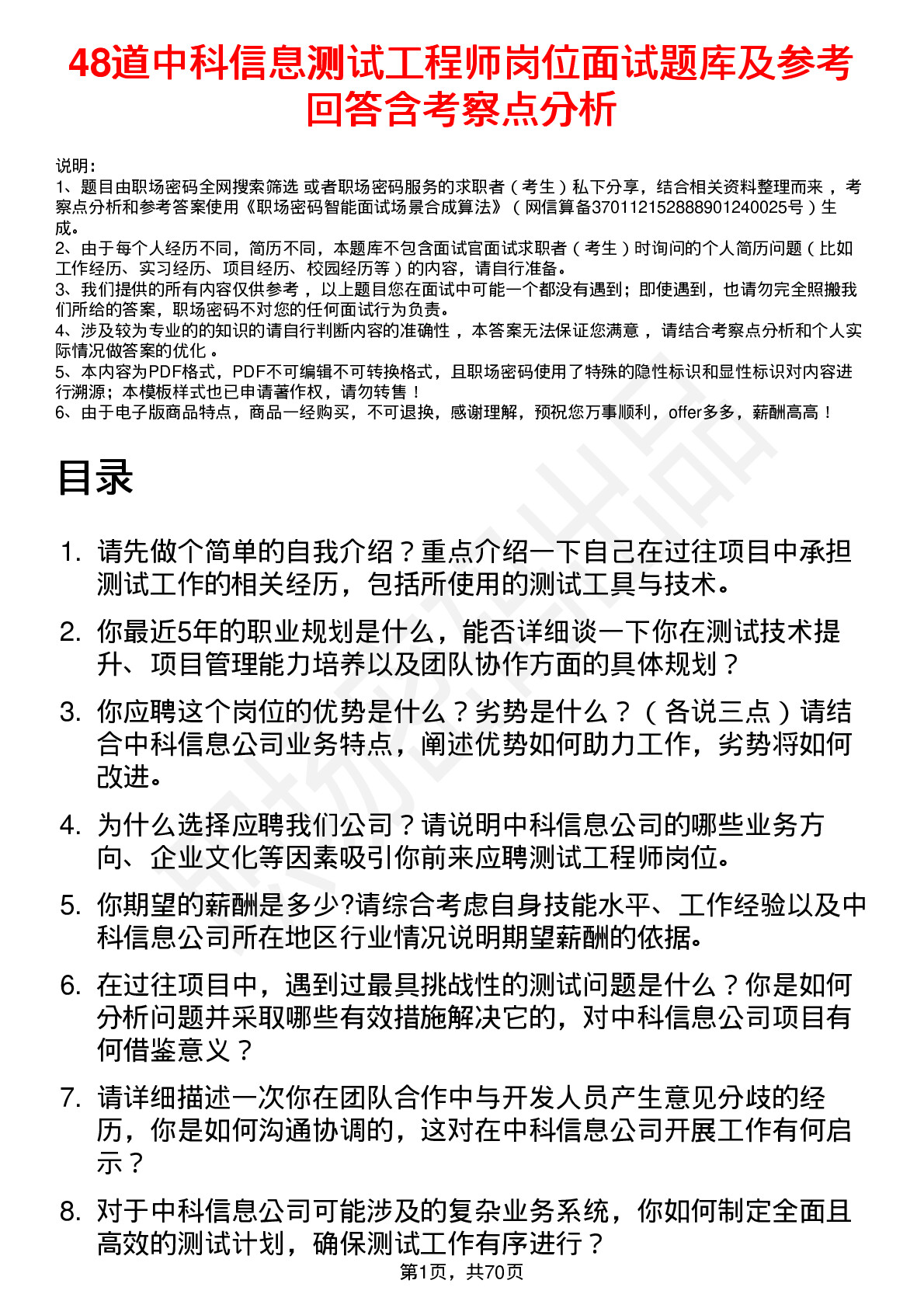 48道中科信息测试工程师岗位面试题库及参考回答含考察点分析