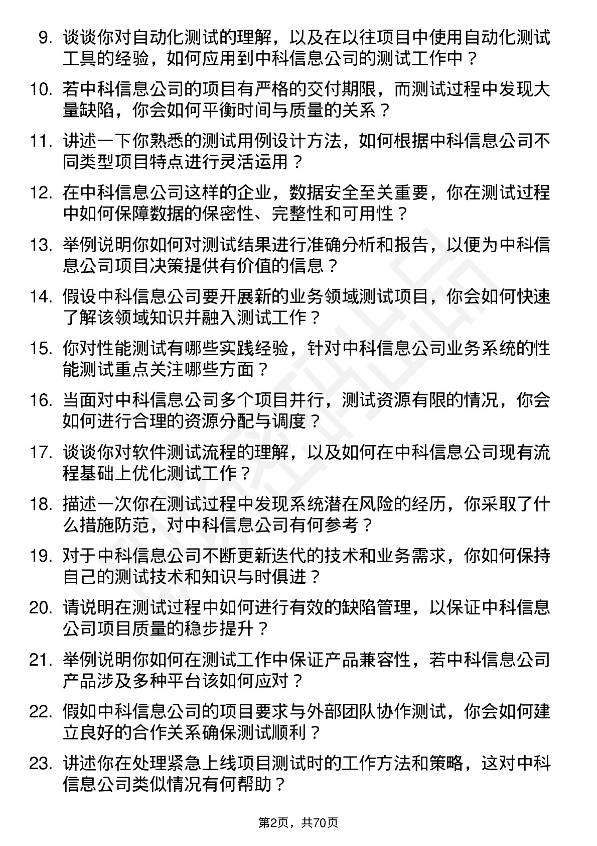 48道中科信息测试工程师岗位面试题库及参考回答含考察点分析