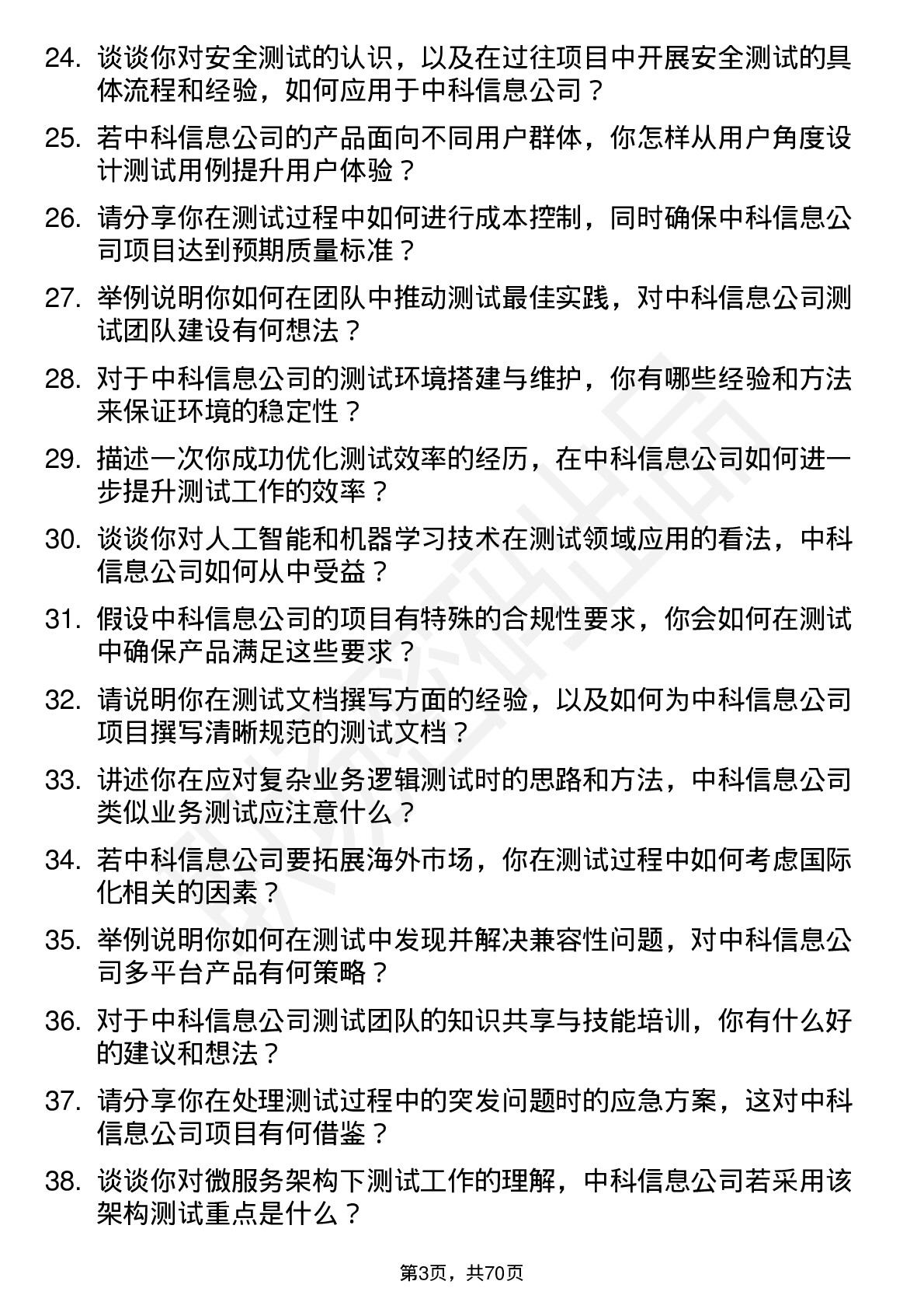 48道中科信息测试工程师岗位面试题库及参考回答含考察点分析