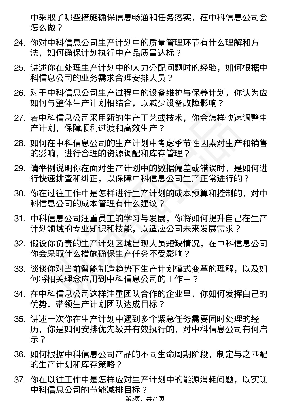 48道中科信息生产计划员岗位面试题库及参考回答含考察点分析