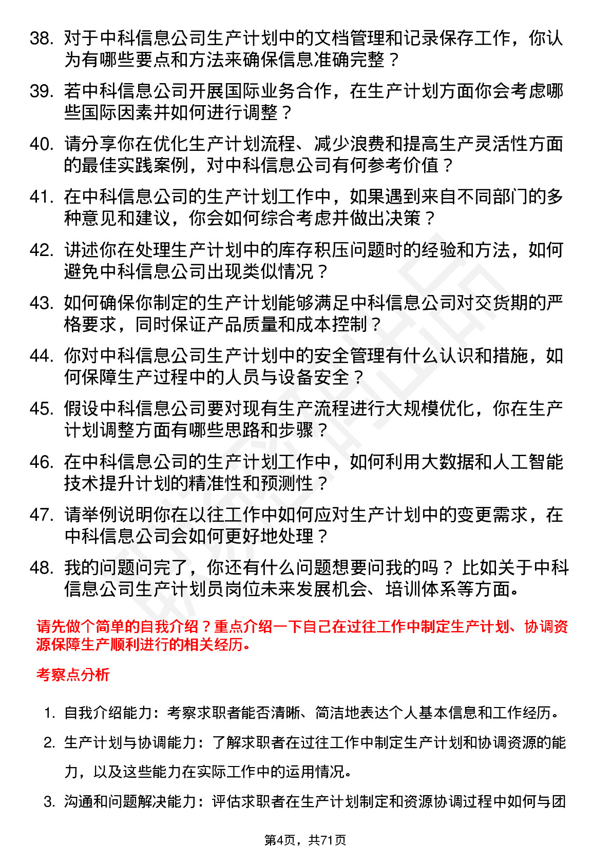 48道中科信息生产计划员岗位面试题库及参考回答含考察点分析