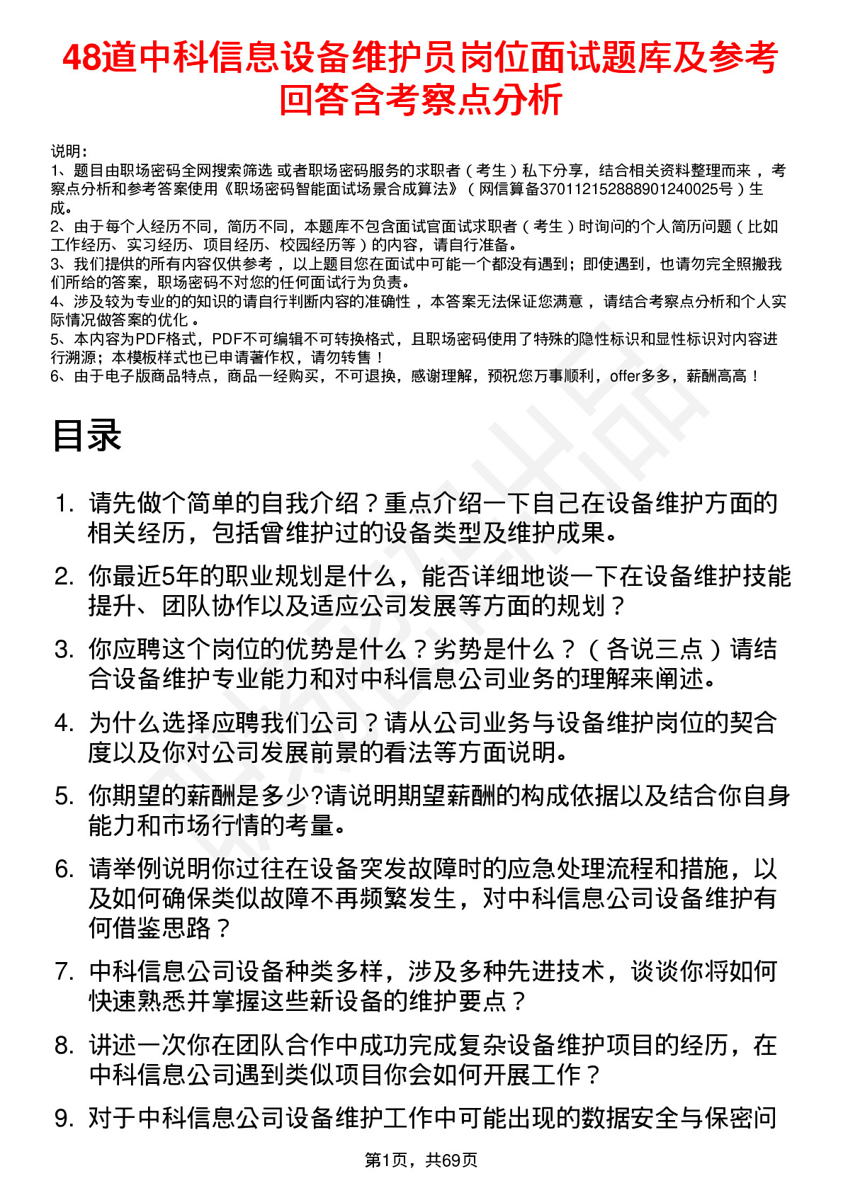 48道中科信息设备维护员岗位面试题库及参考回答含考察点分析