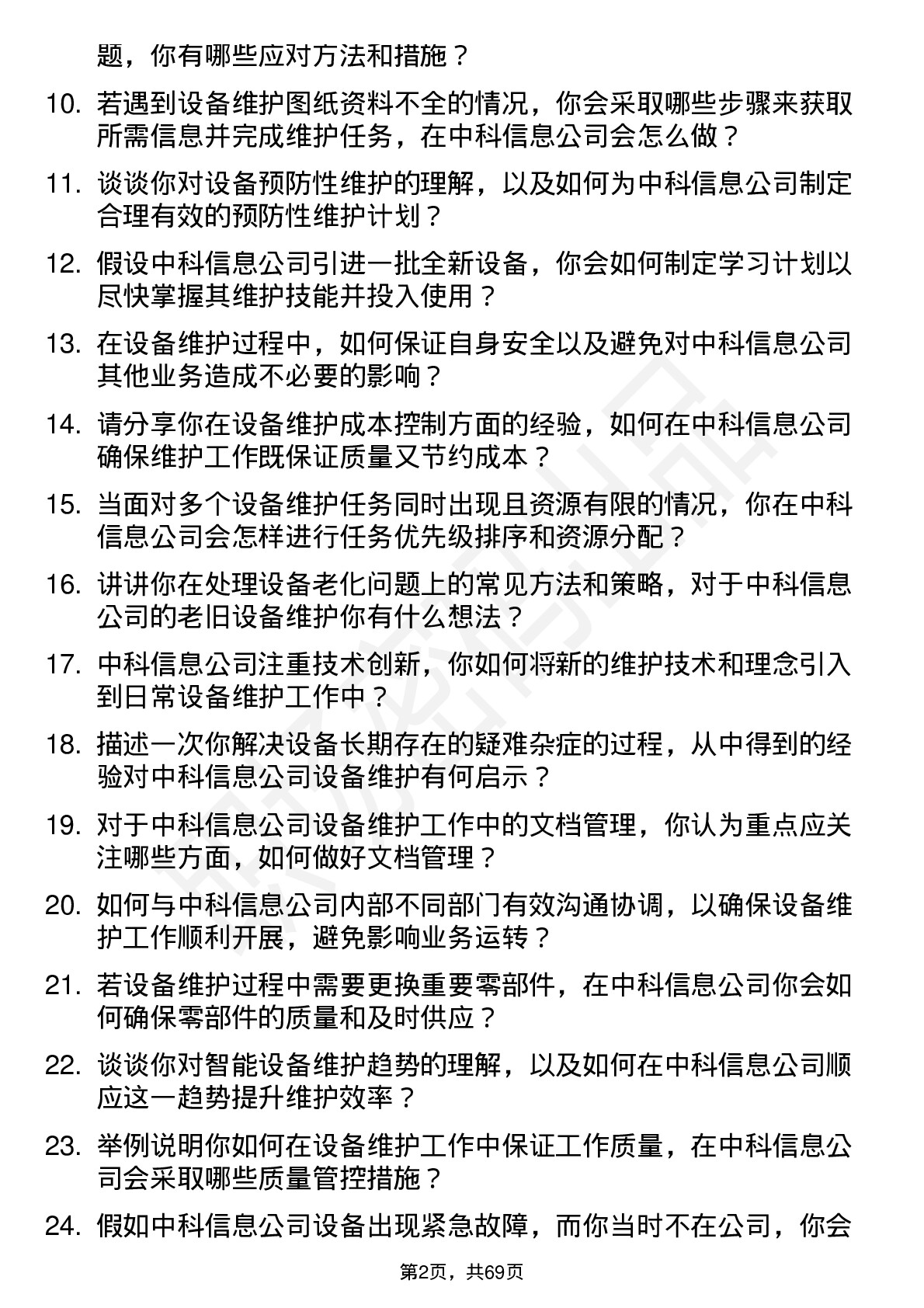 48道中科信息设备维护员岗位面试题库及参考回答含考察点分析