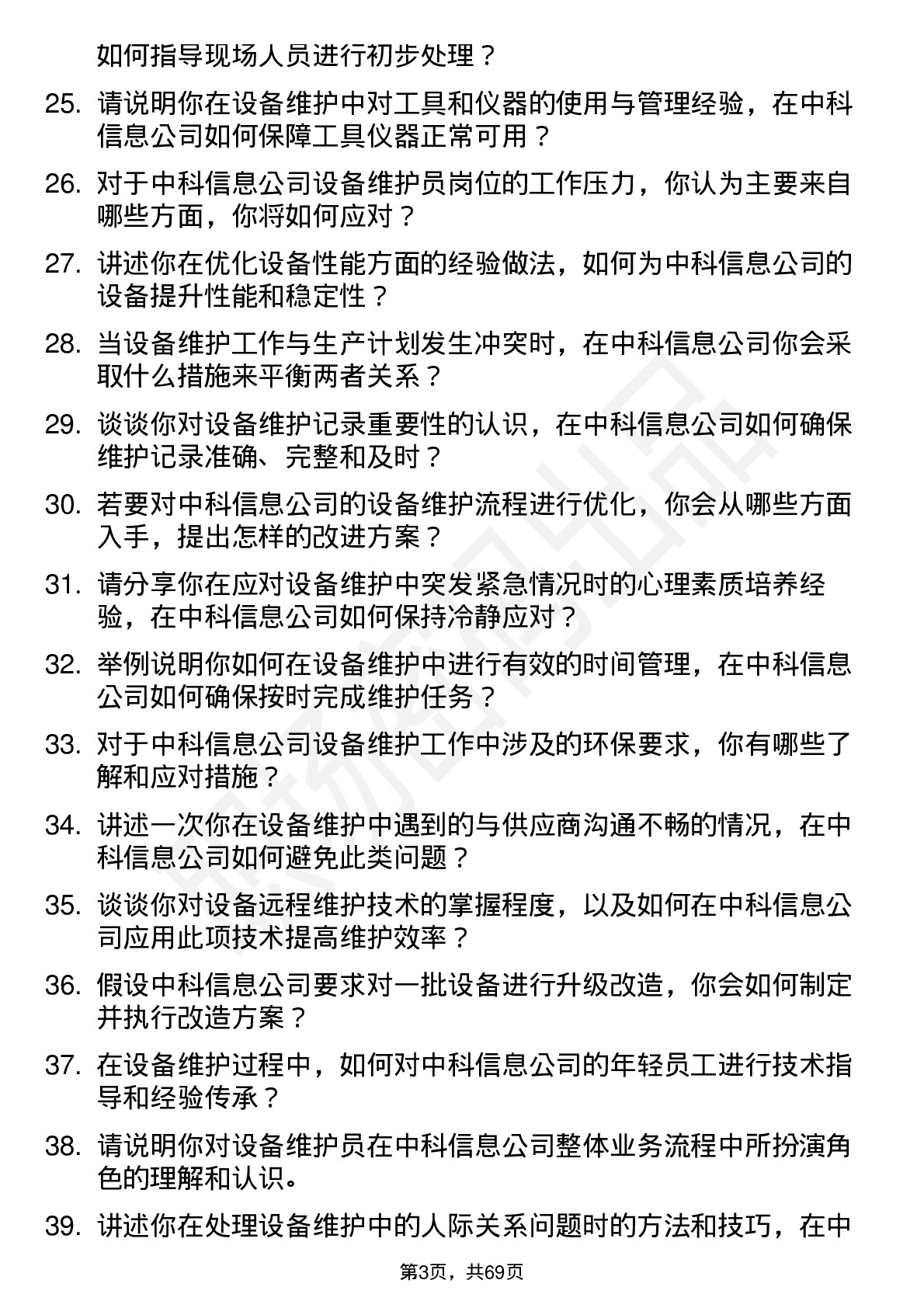 48道中科信息设备维护员岗位面试题库及参考回答含考察点分析