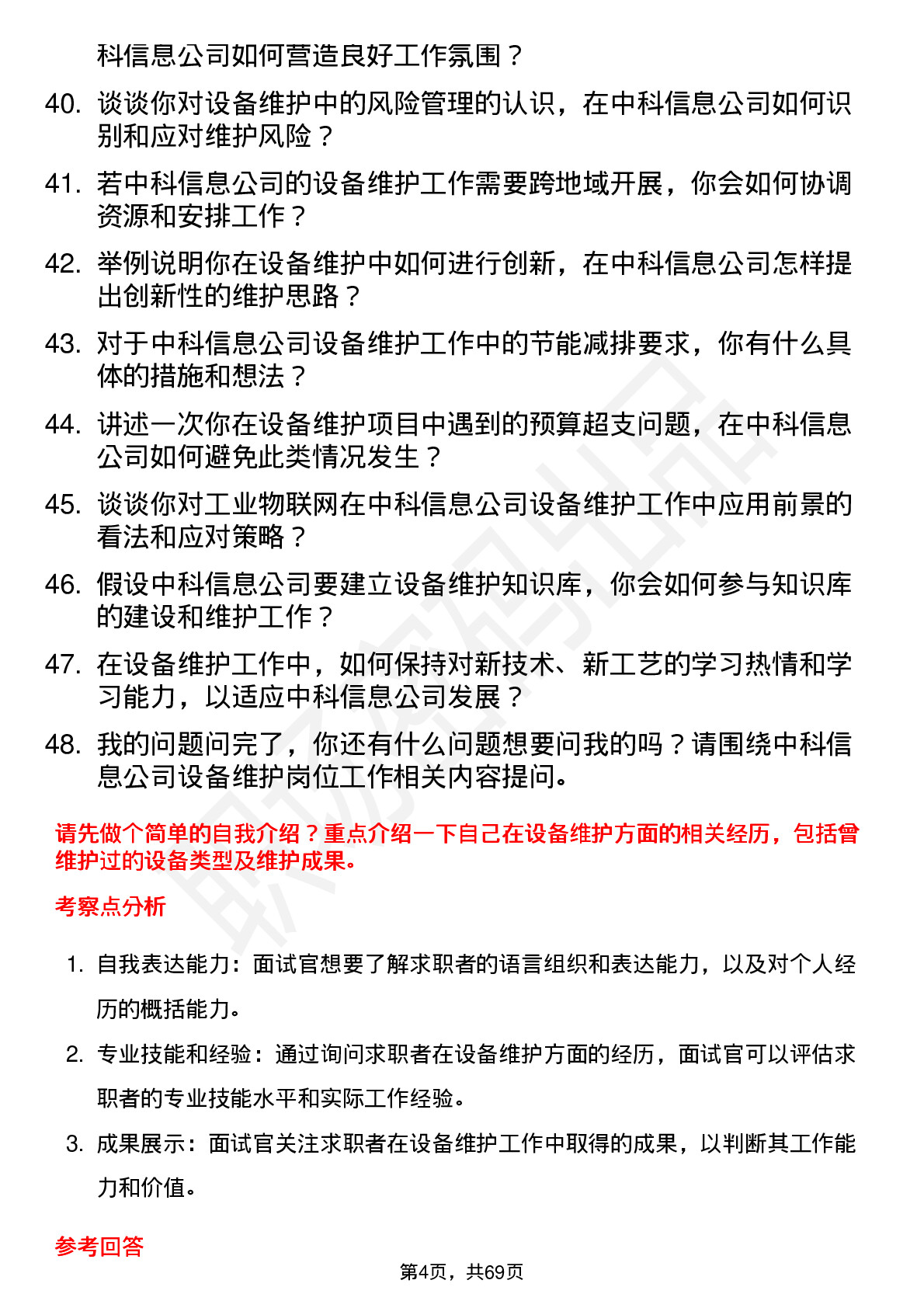 48道中科信息设备维护员岗位面试题库及参考回答含考察点分析