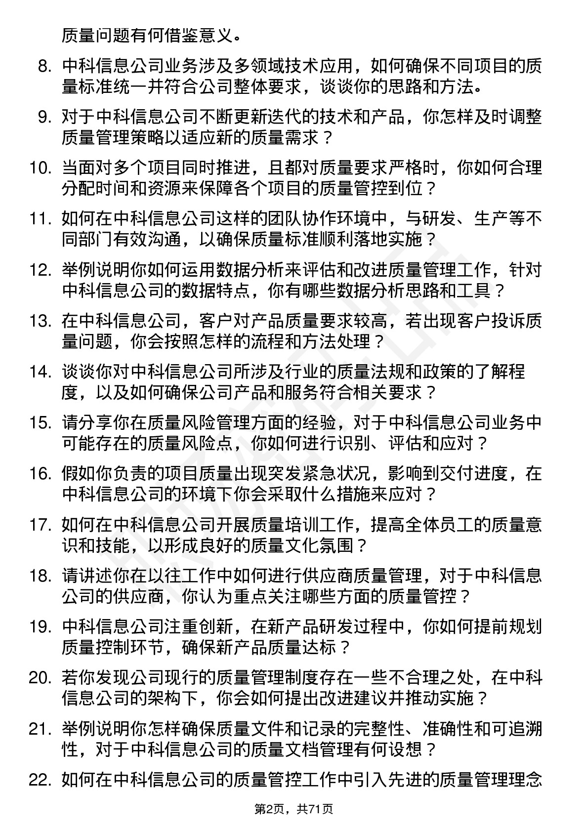 48道中科信息质量管理员岗位面试题库及参考回答含考察点分析