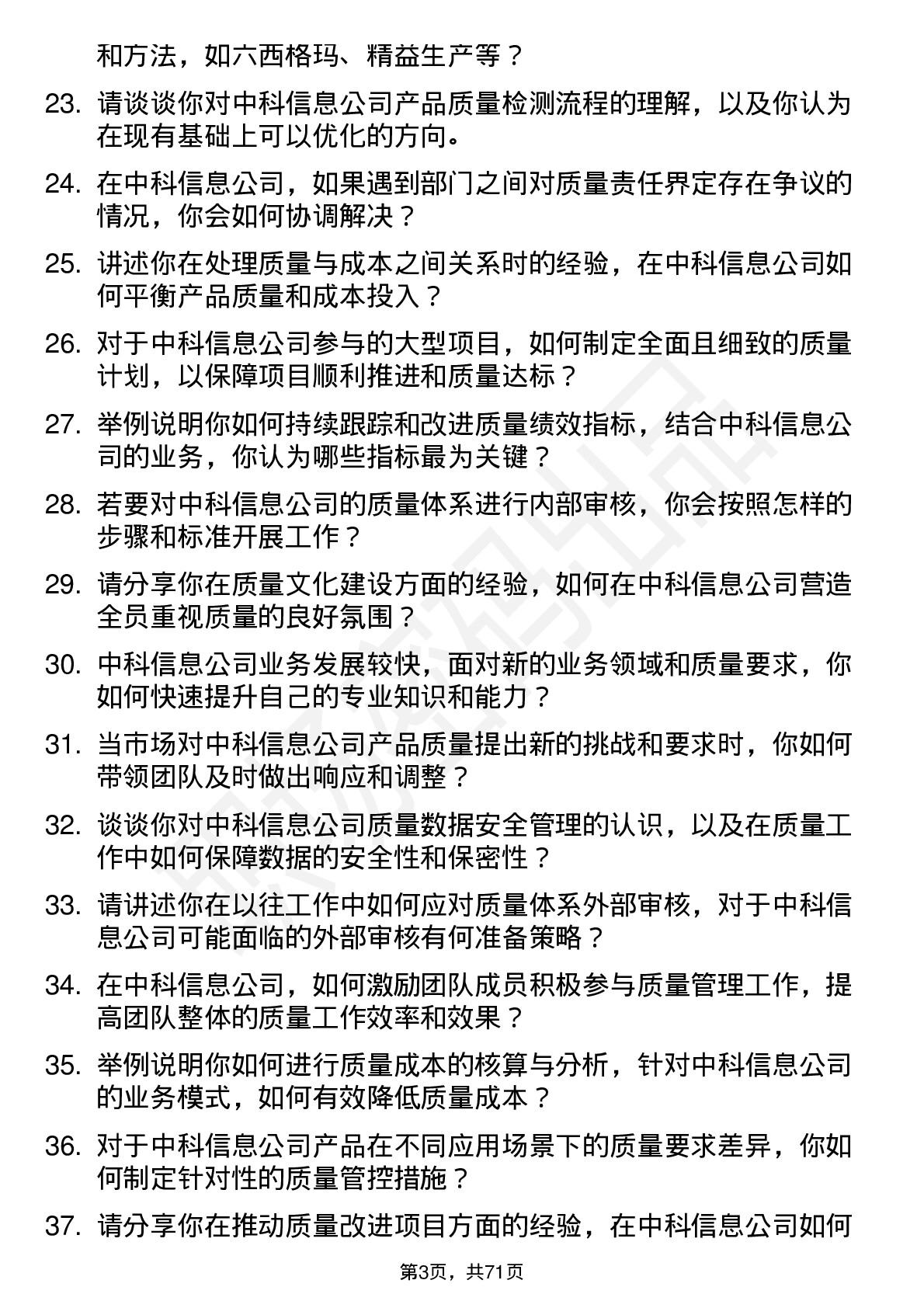 48道中科信息质量管理员岗位面试题库及参考回答含考察点分析