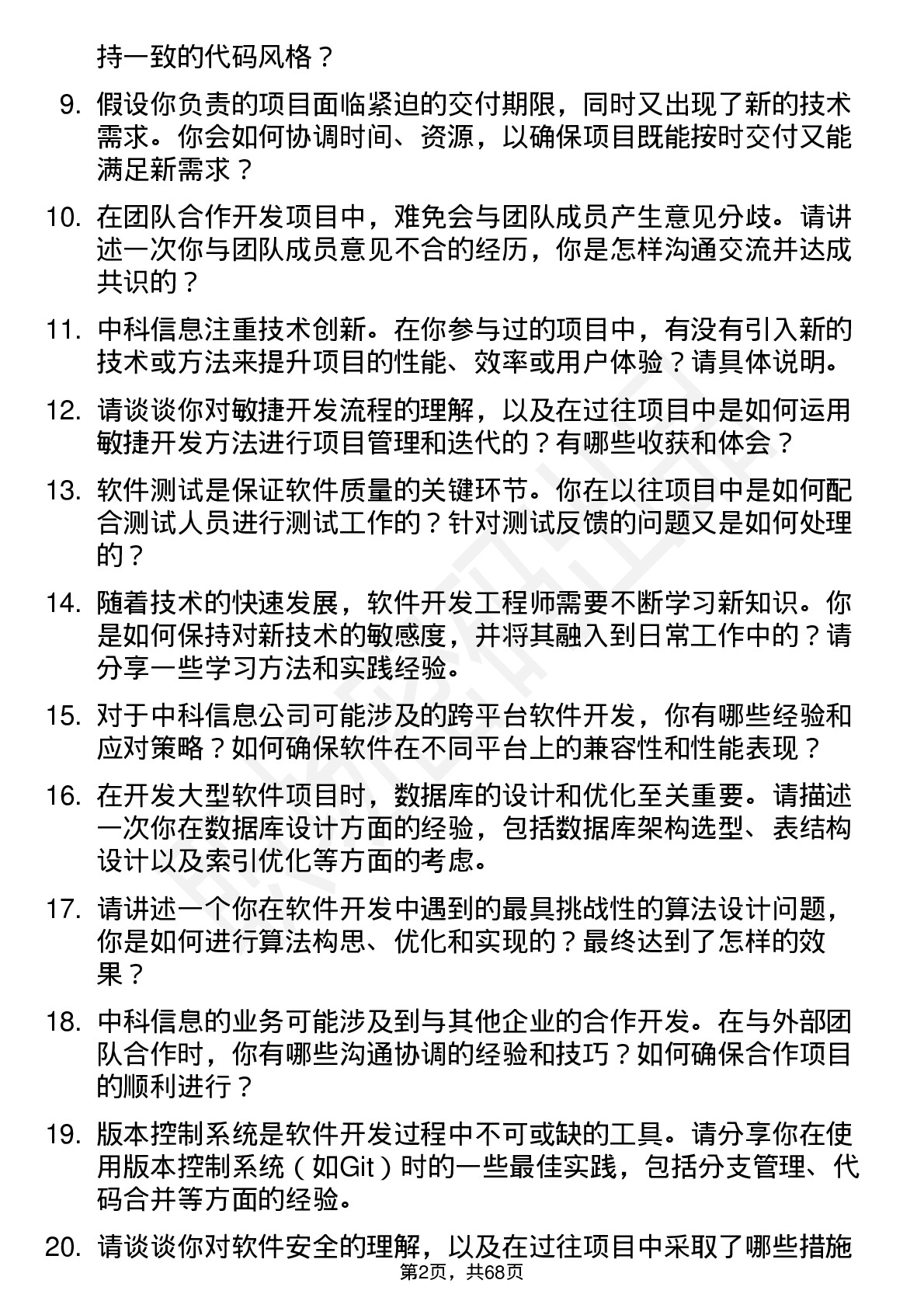 48道中科信息软件开发工程师岗位面试题库及参考回答含考察点分析