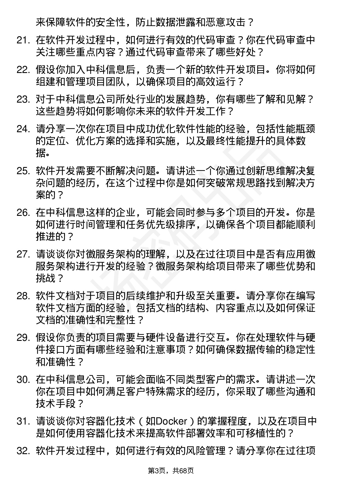 48道中科信息软件开发工程师岗位面试题库及参考回答含考察点分析