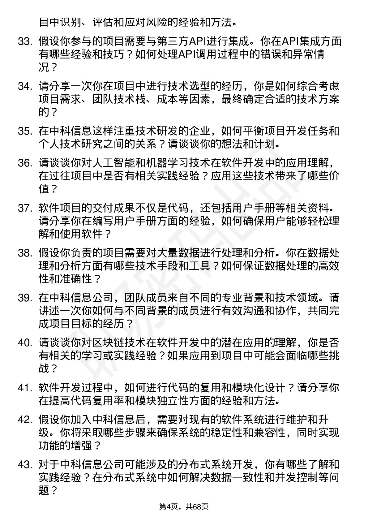 48道中科信息软件开发工程师岗位面试题库及参考回答含考察点分析