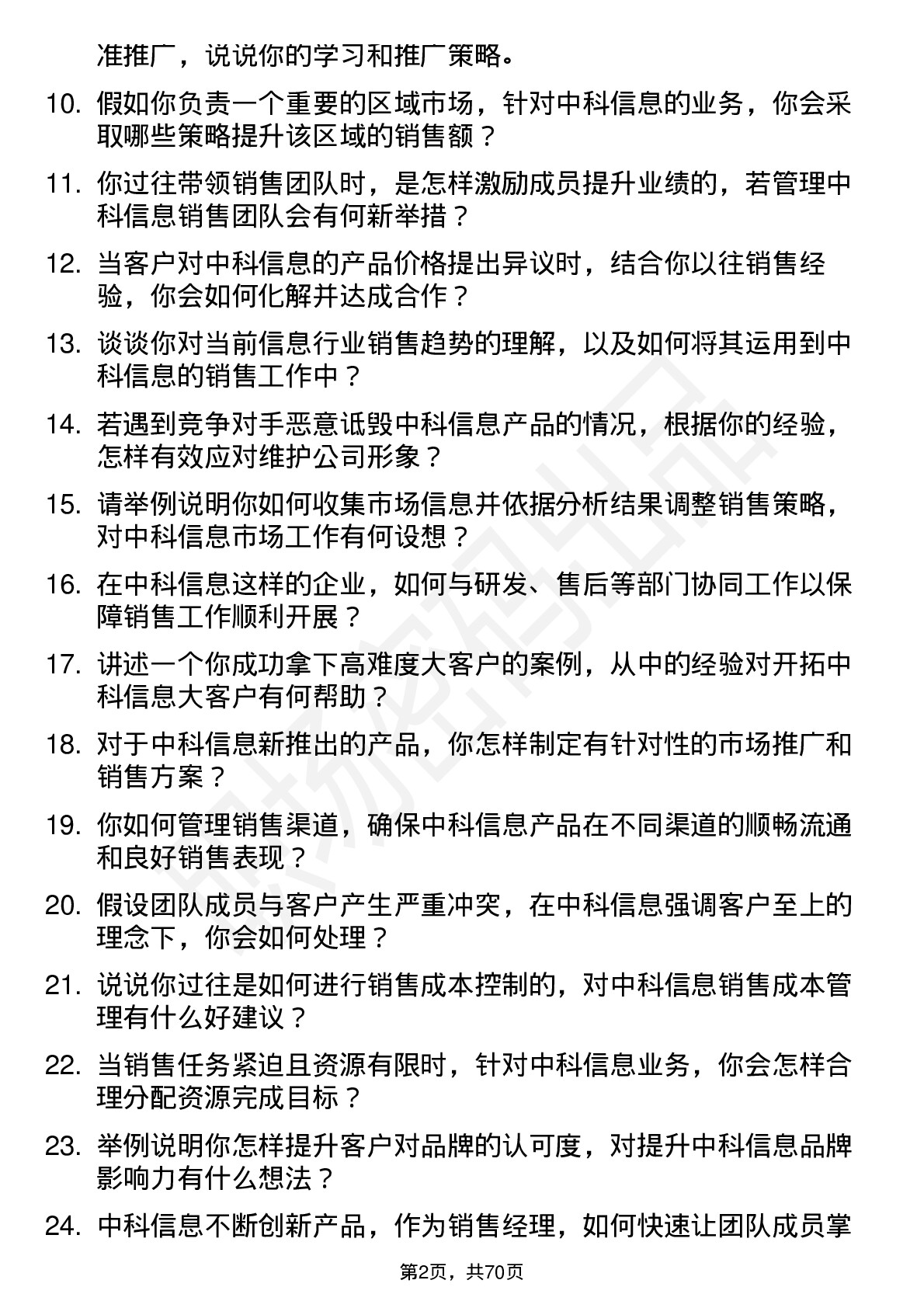 48道中科信息销售经理岗位面试题库及参考回答含考察点分析