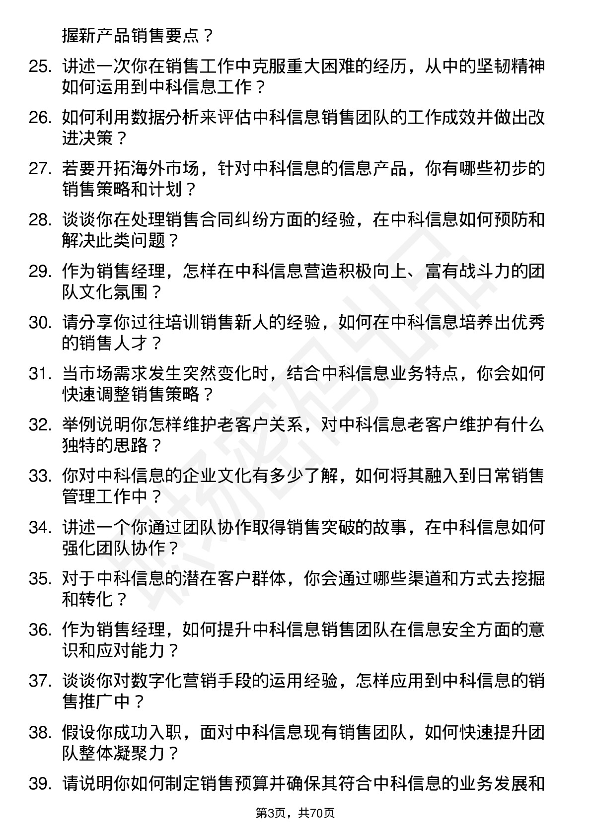 48道中科信息销售经理岗位面试题库及参考回答含考察点分析