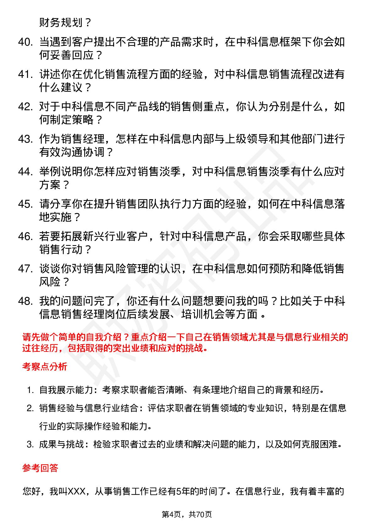 48道中科信息销售经理岗位面试题库及参考回答含考察点分析