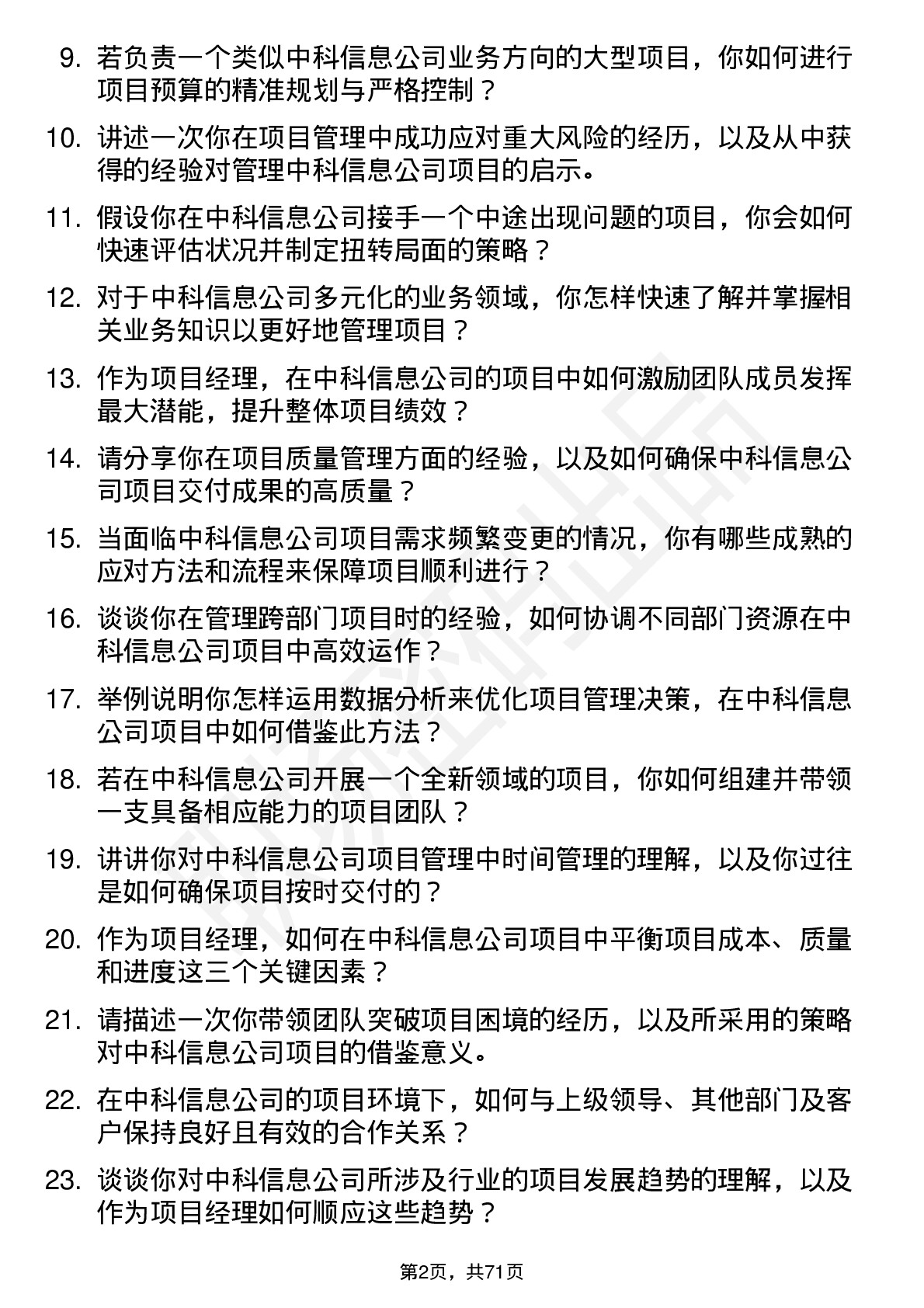 48道中科信息项目经理岗位面试题库及参考回答含考察点分析