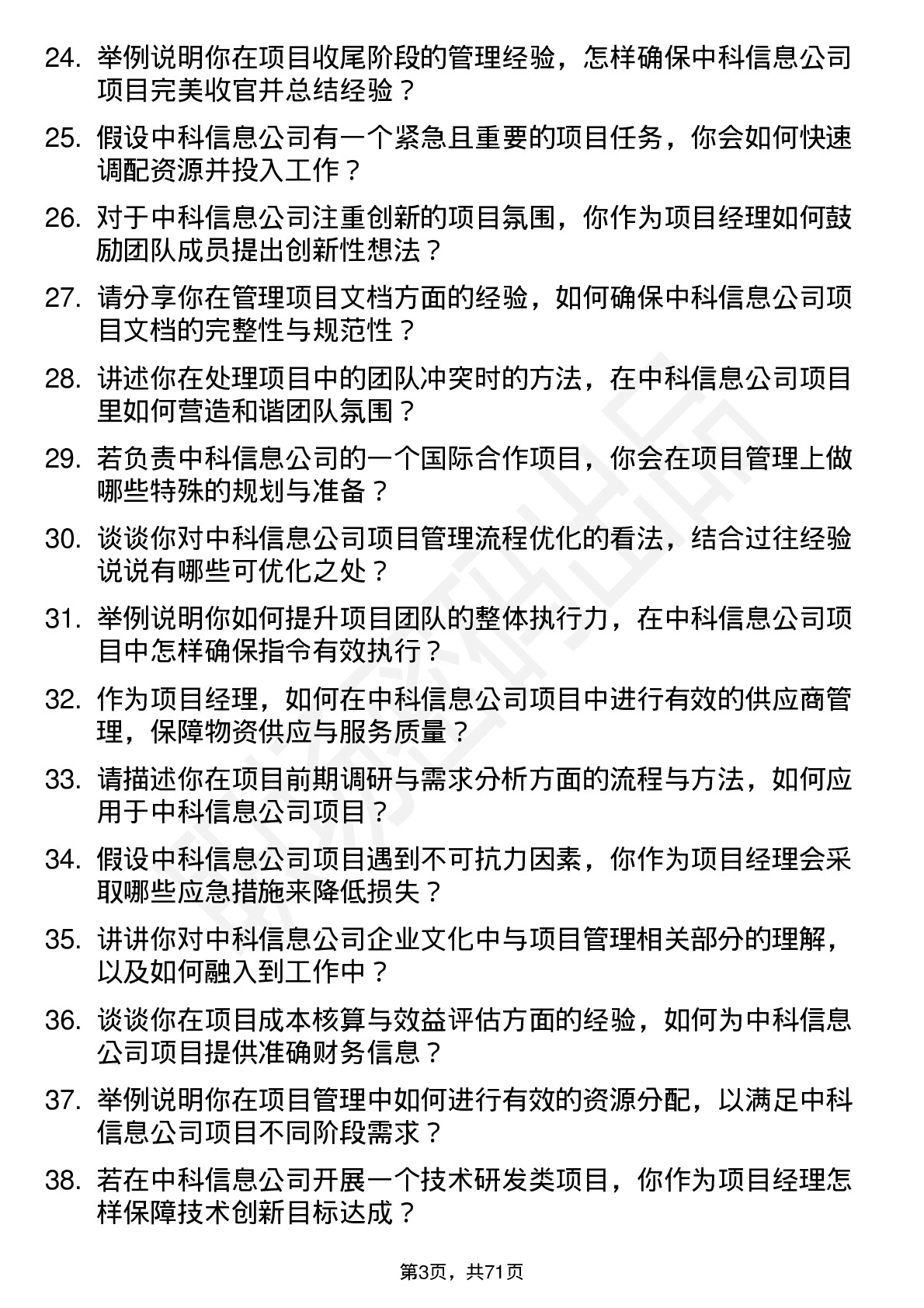 48道中科信息项目经理岗位面试题库及参考回答含考察点分析