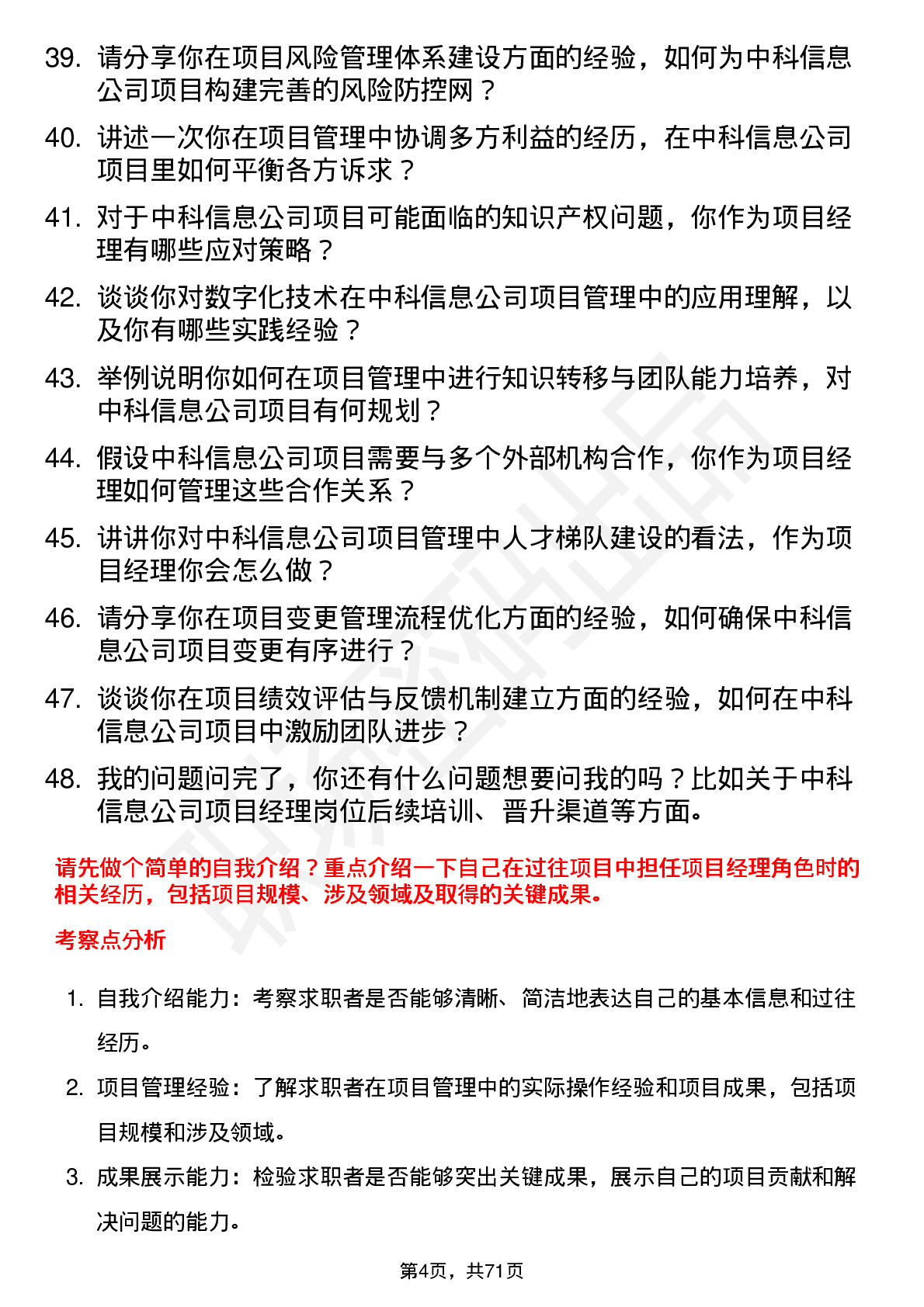 48道中科信息项目经理岗位面试题库及参考回答含考察点分析