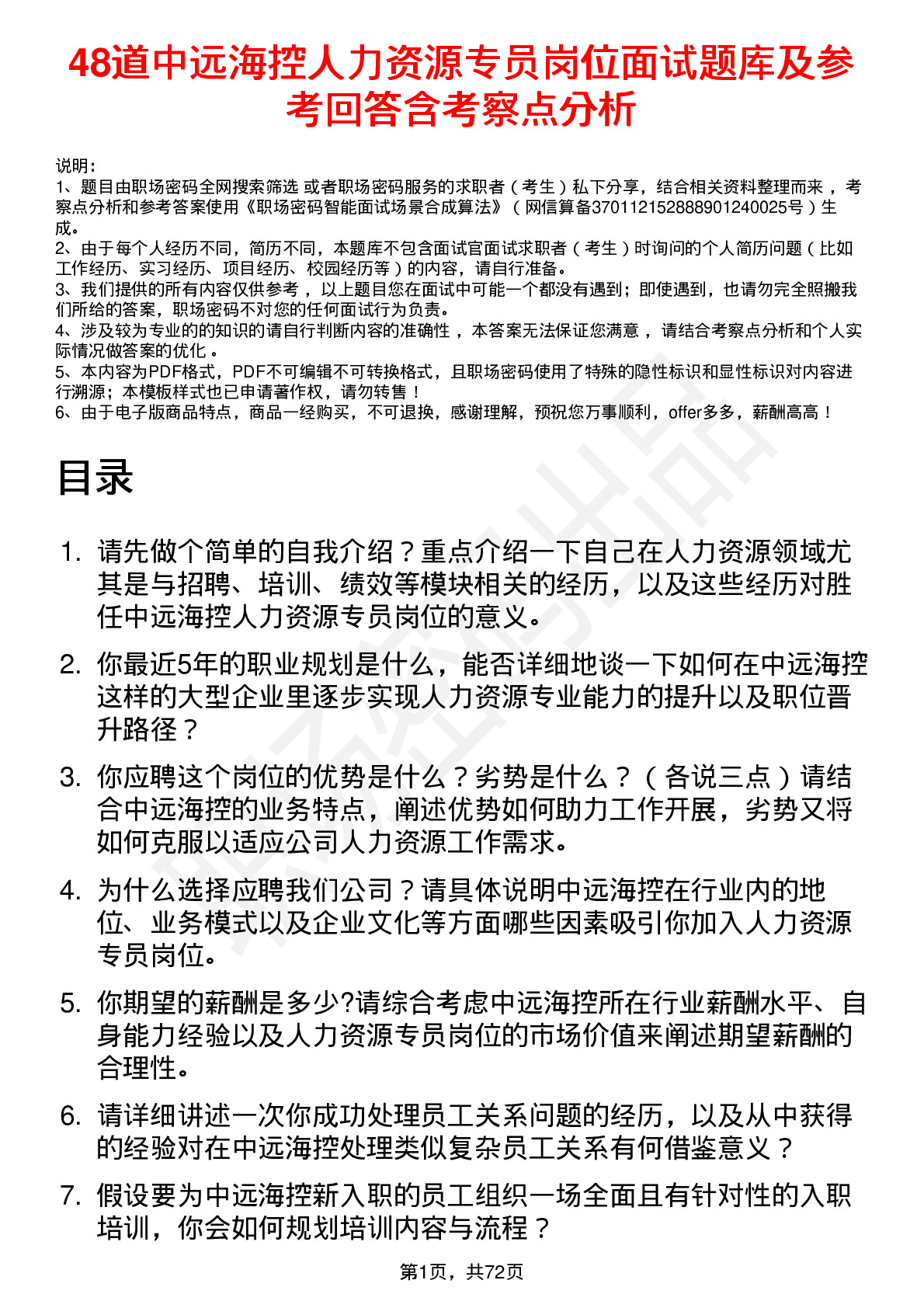 48道中远海控人力资源专员岗位面试题库及参考回答含考察点分析