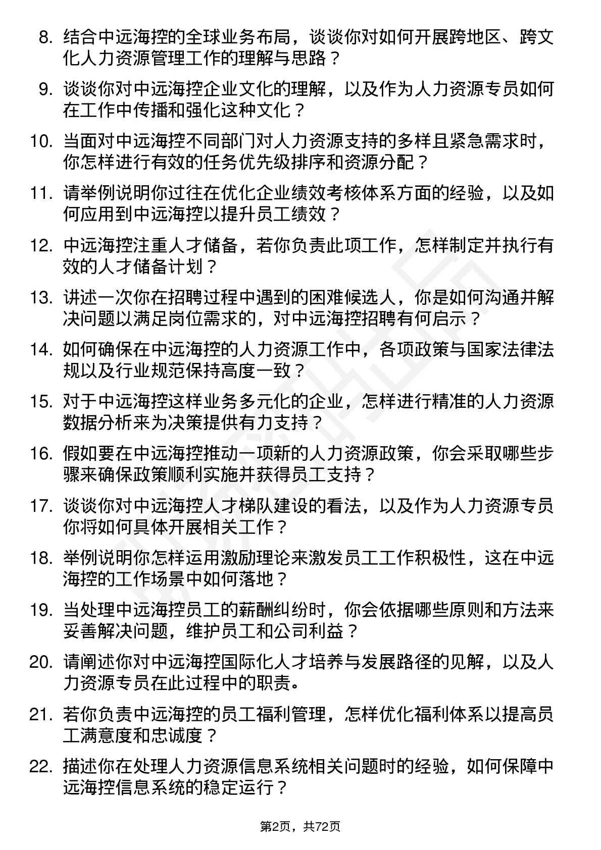 48道中远海控人力资源专员岗位面试题库及参考回答含考察点分析