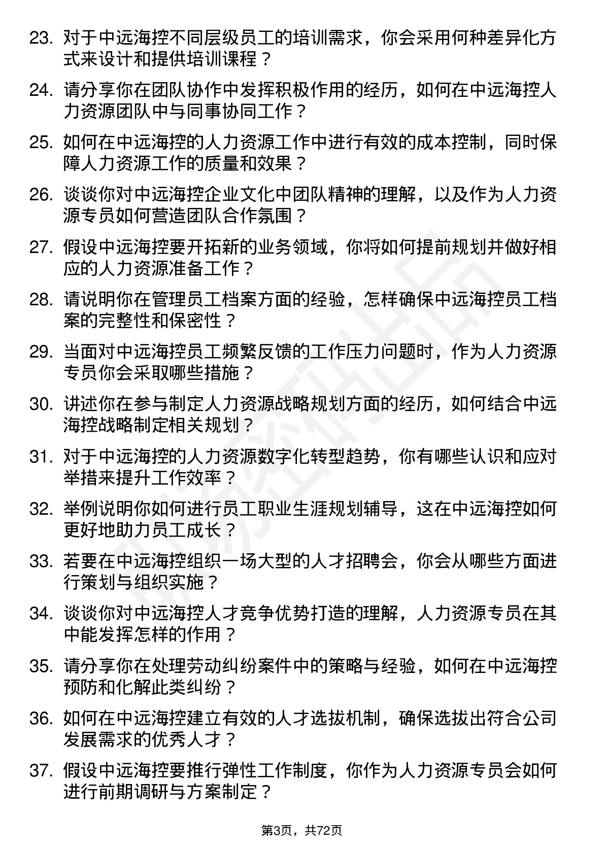 48道中远海控人力资源专员岗位面试题库及参考回答含考察点分析