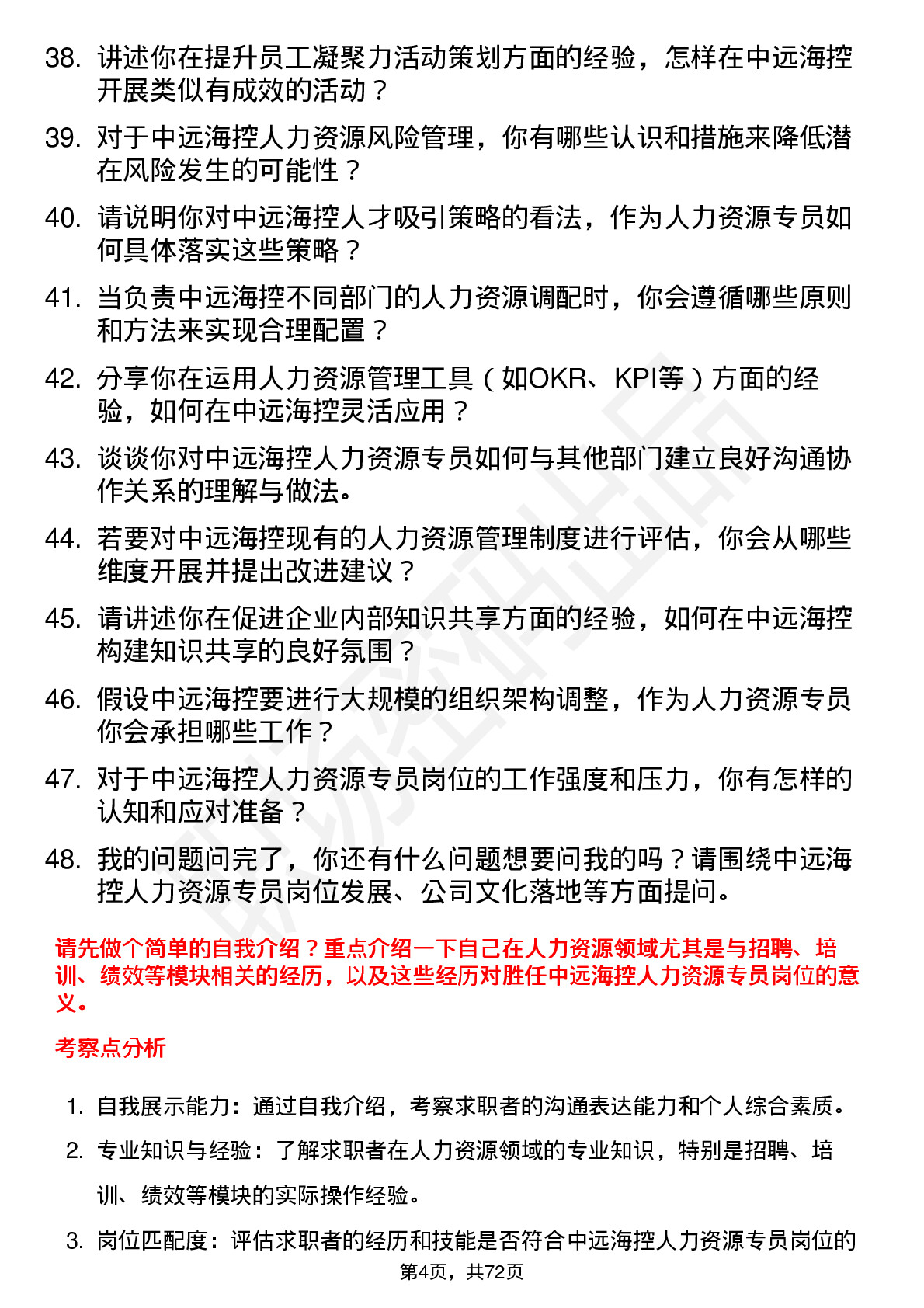 48道中远海控人力资源专员岗位面试题库及参考回答含考察点分析