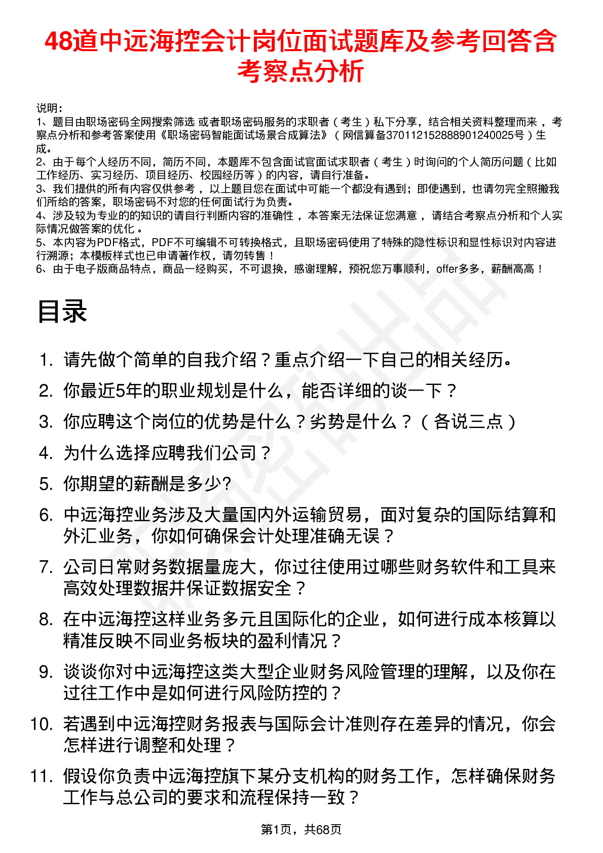 48道中远海控会计岗位面试题库及参考回答含考察点分析