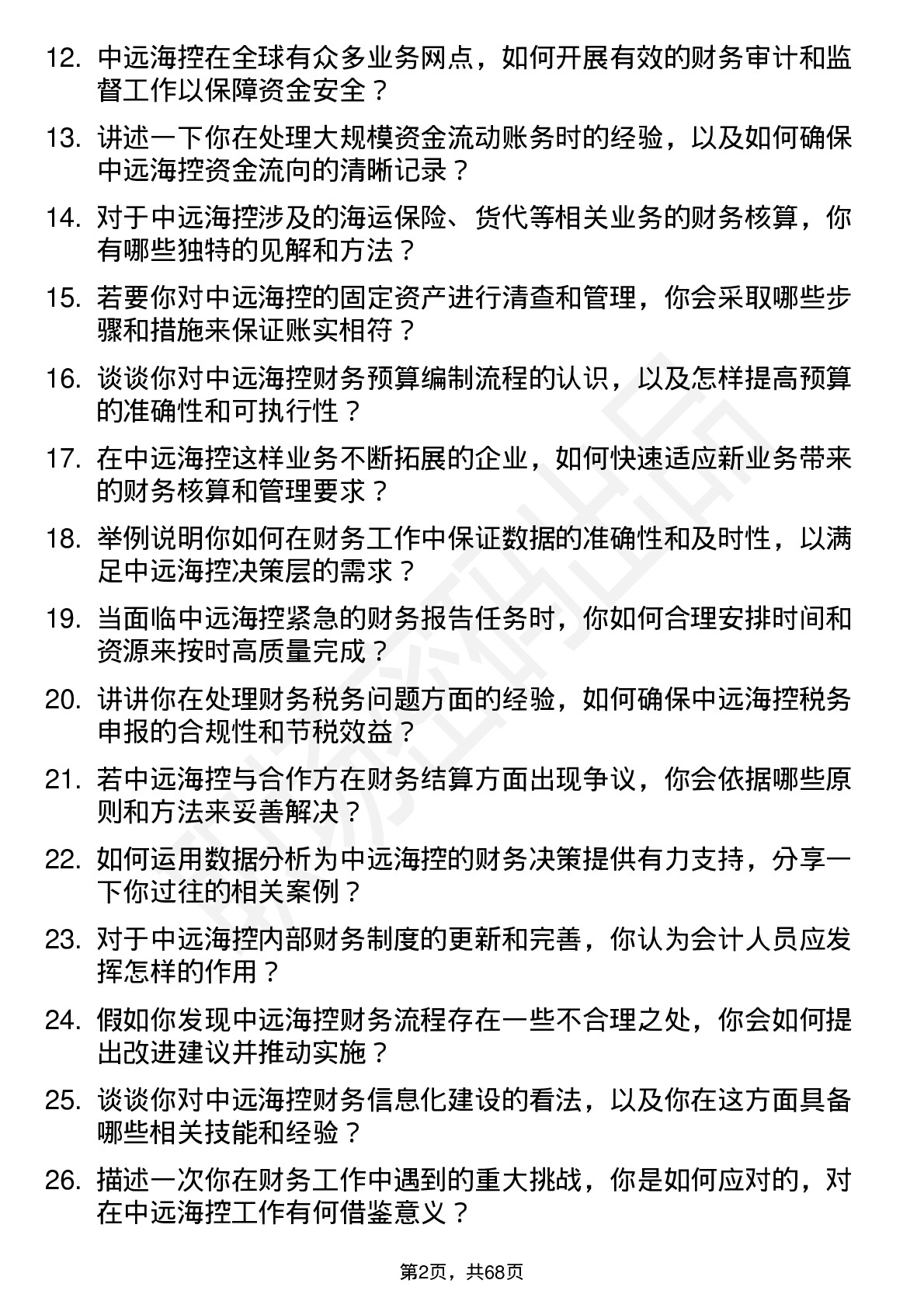 48道中远海控会计岗位面试题库及参考回答含考察点分析