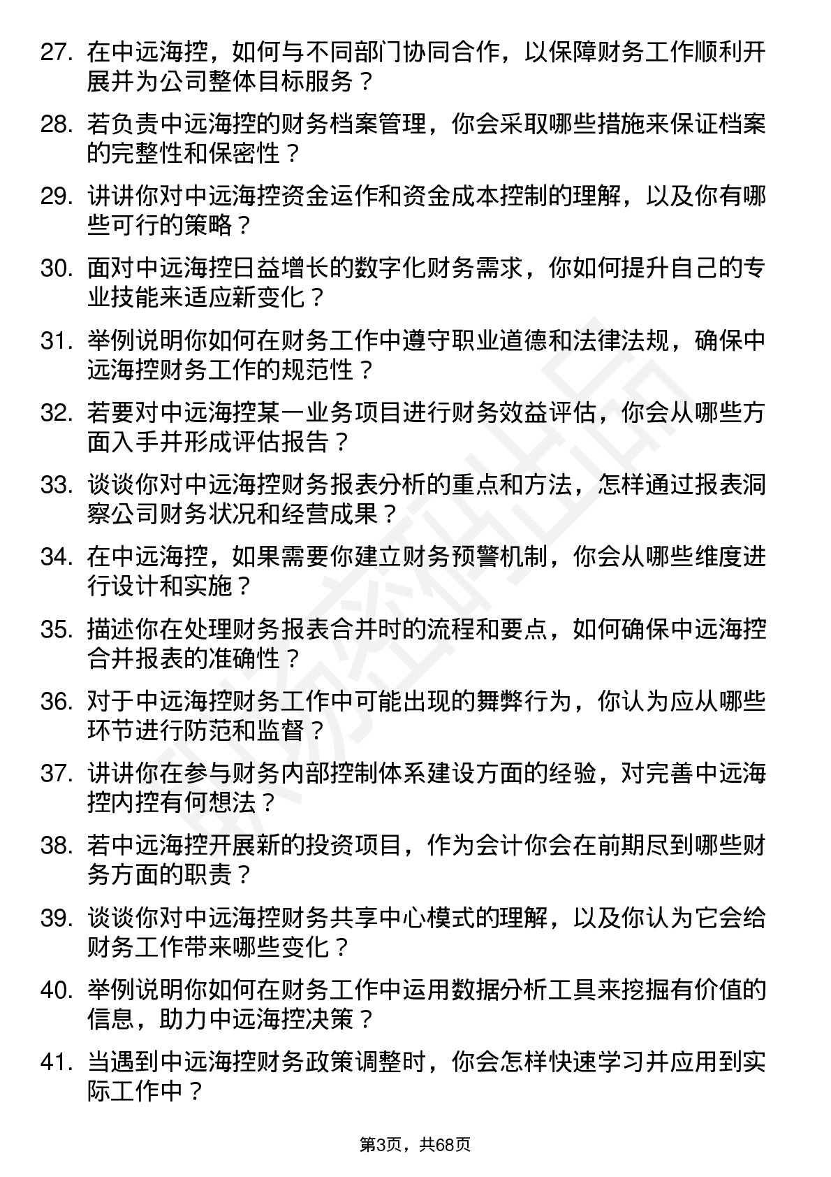 48道中远海控会计岗位面试题库及参考回答含考察点分析