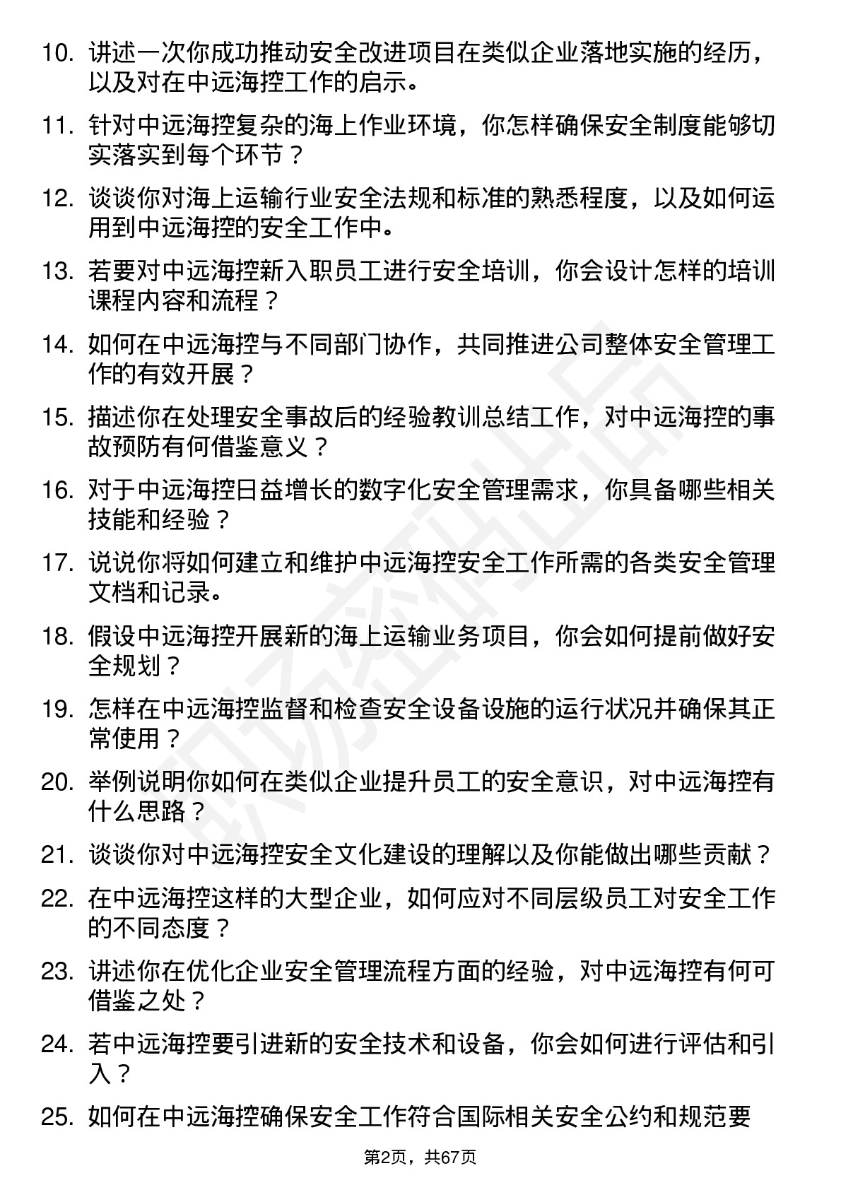 48道中远海控安全工程师岗位面试题库及参考回答含考察点分析