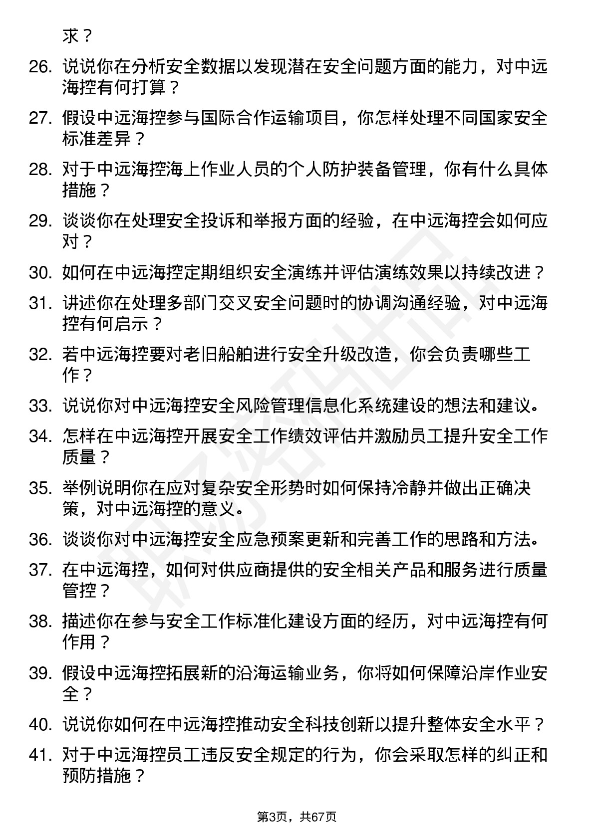 48道中远海控安全工程师岗位面试题库及参考回答含考察点分析