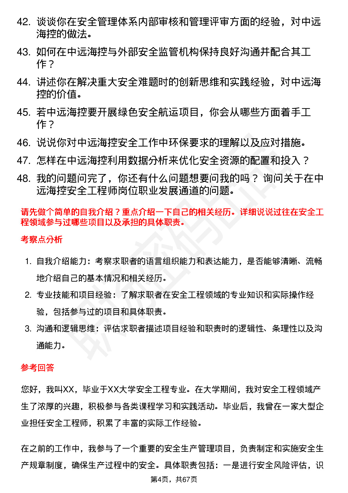 48道中远海控安全工程师岗位面试题库及参考回答含考察点分析