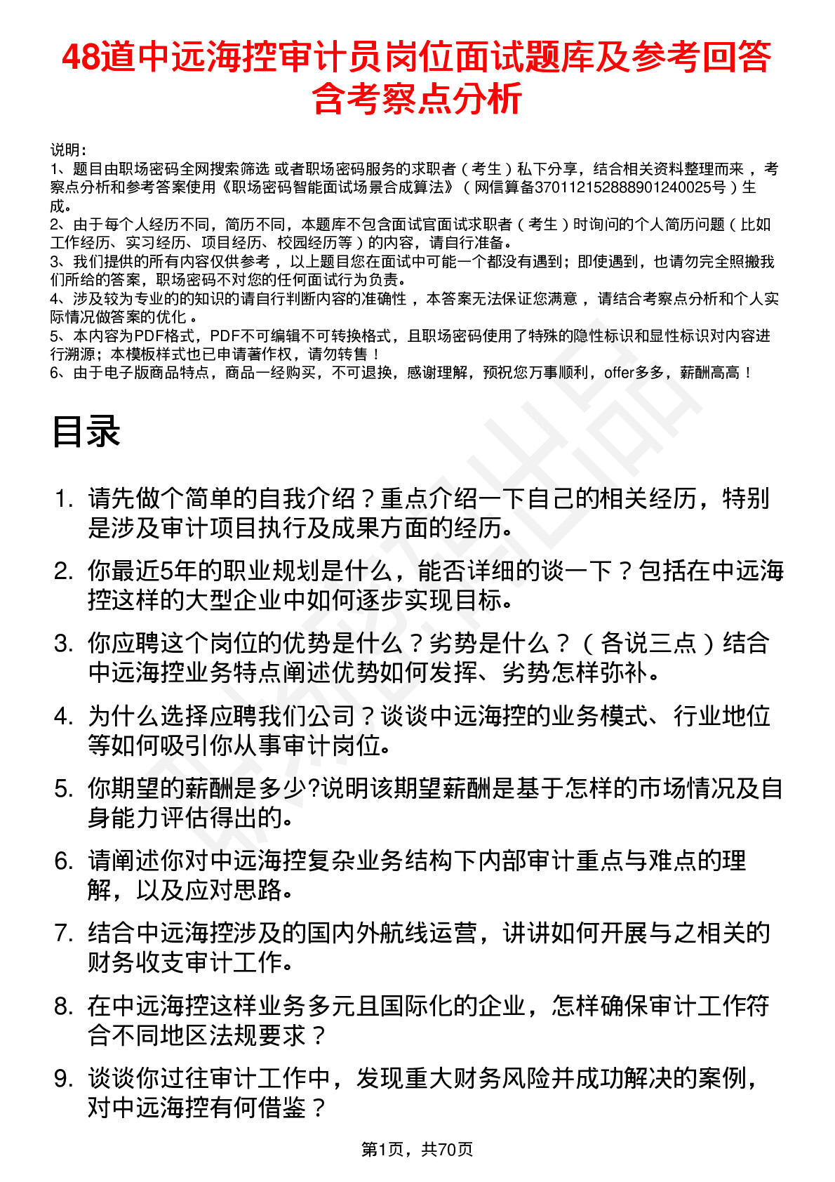 48道中远海控审计员岗位面试题库及参考回答含考察点分析