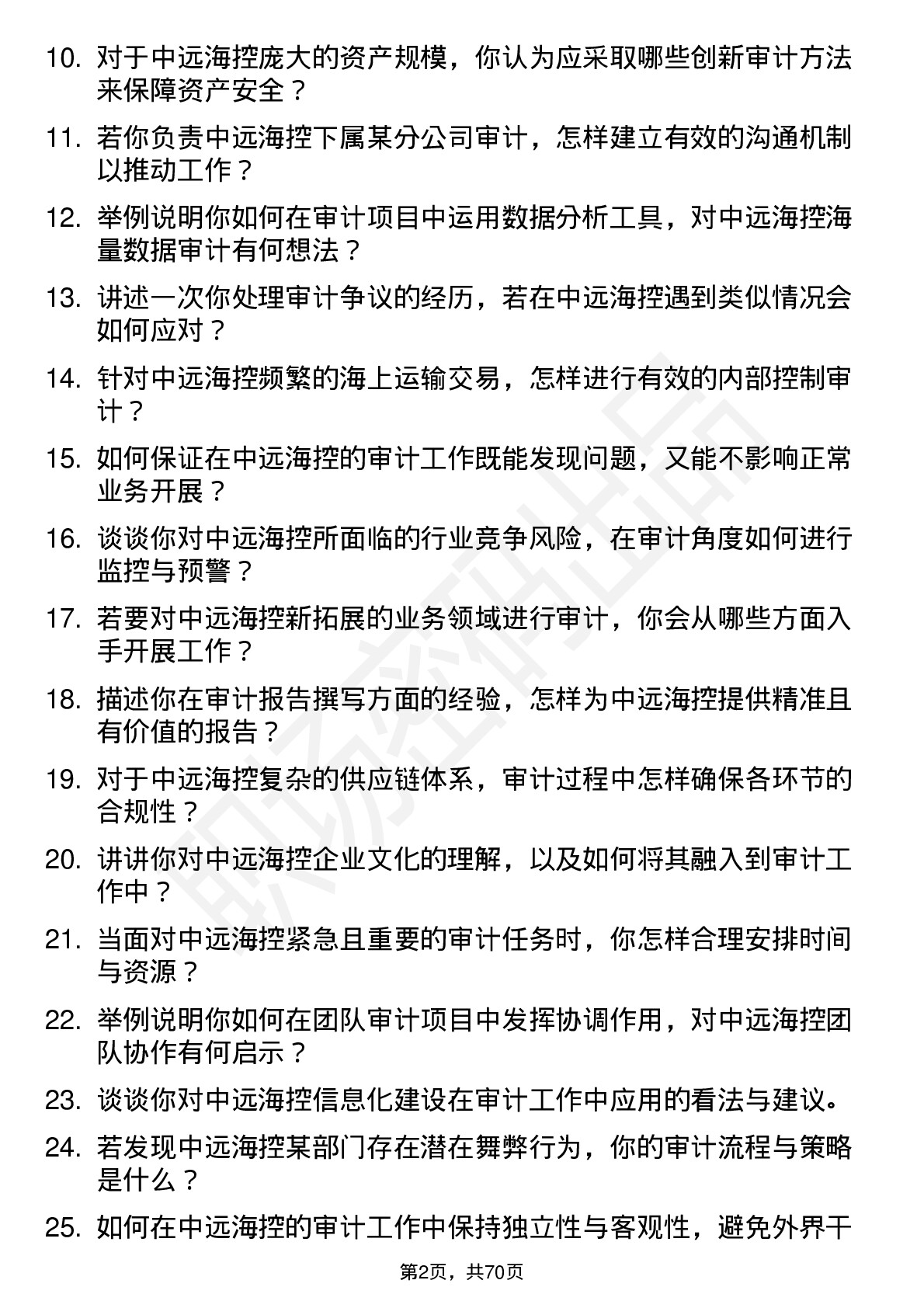 48道中远海控审计员岗位面试题库及参考回答含考察点分析