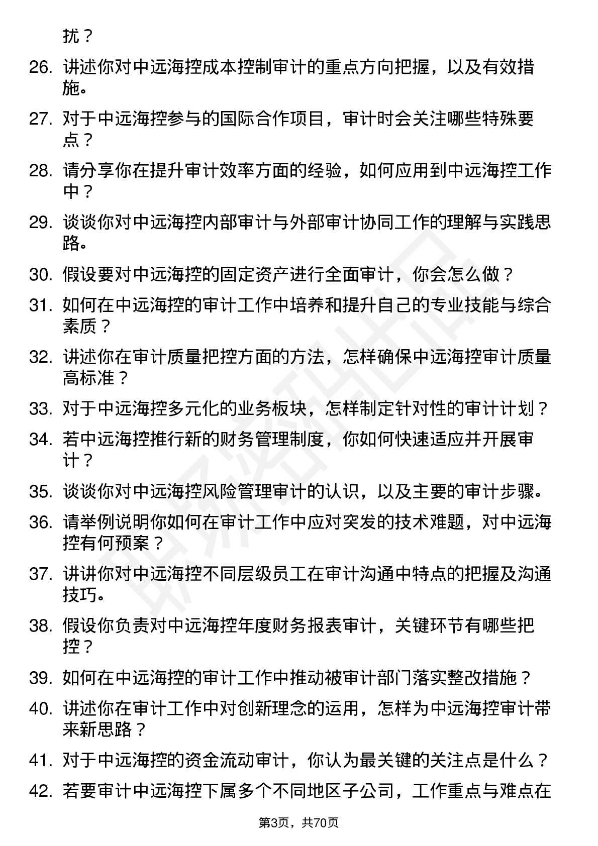 48道中远海控审计员岗位面试题库及参考回答含考察点分析