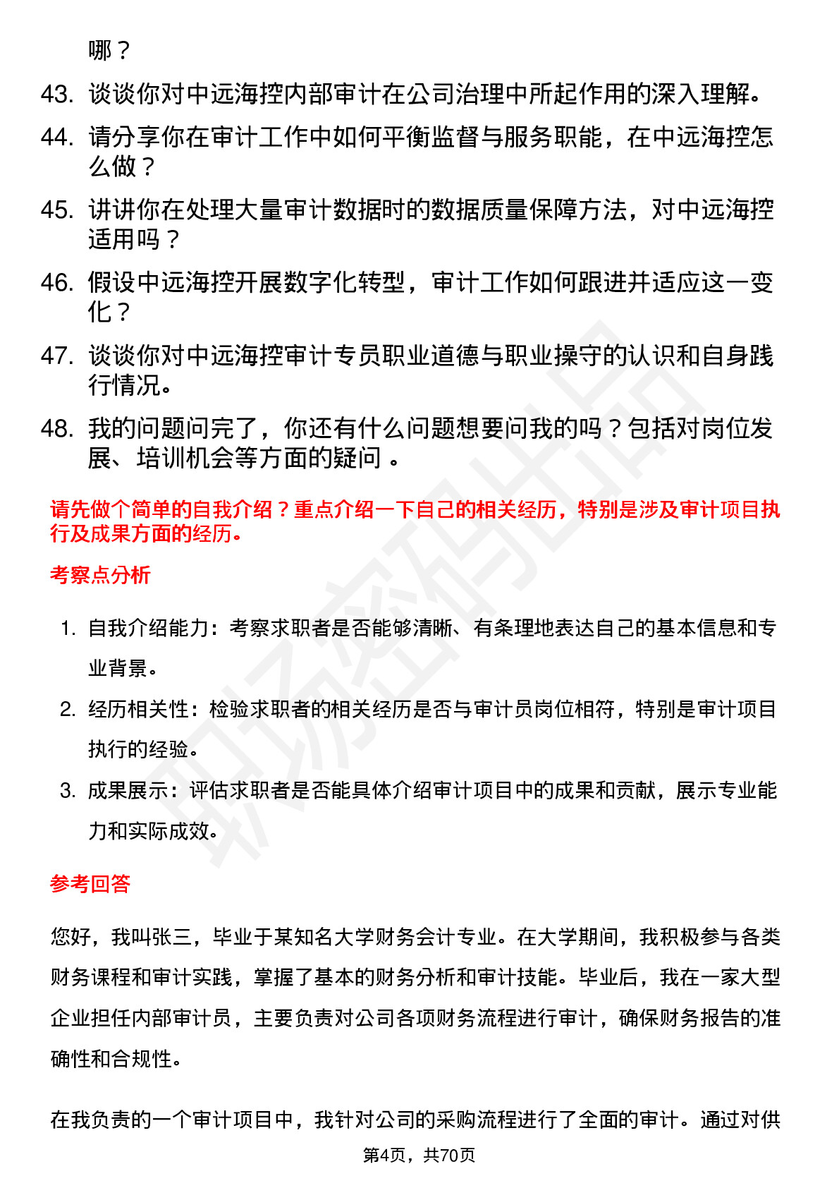 48道中远海控审计员岗位面试题库及参考回答含考察点分析