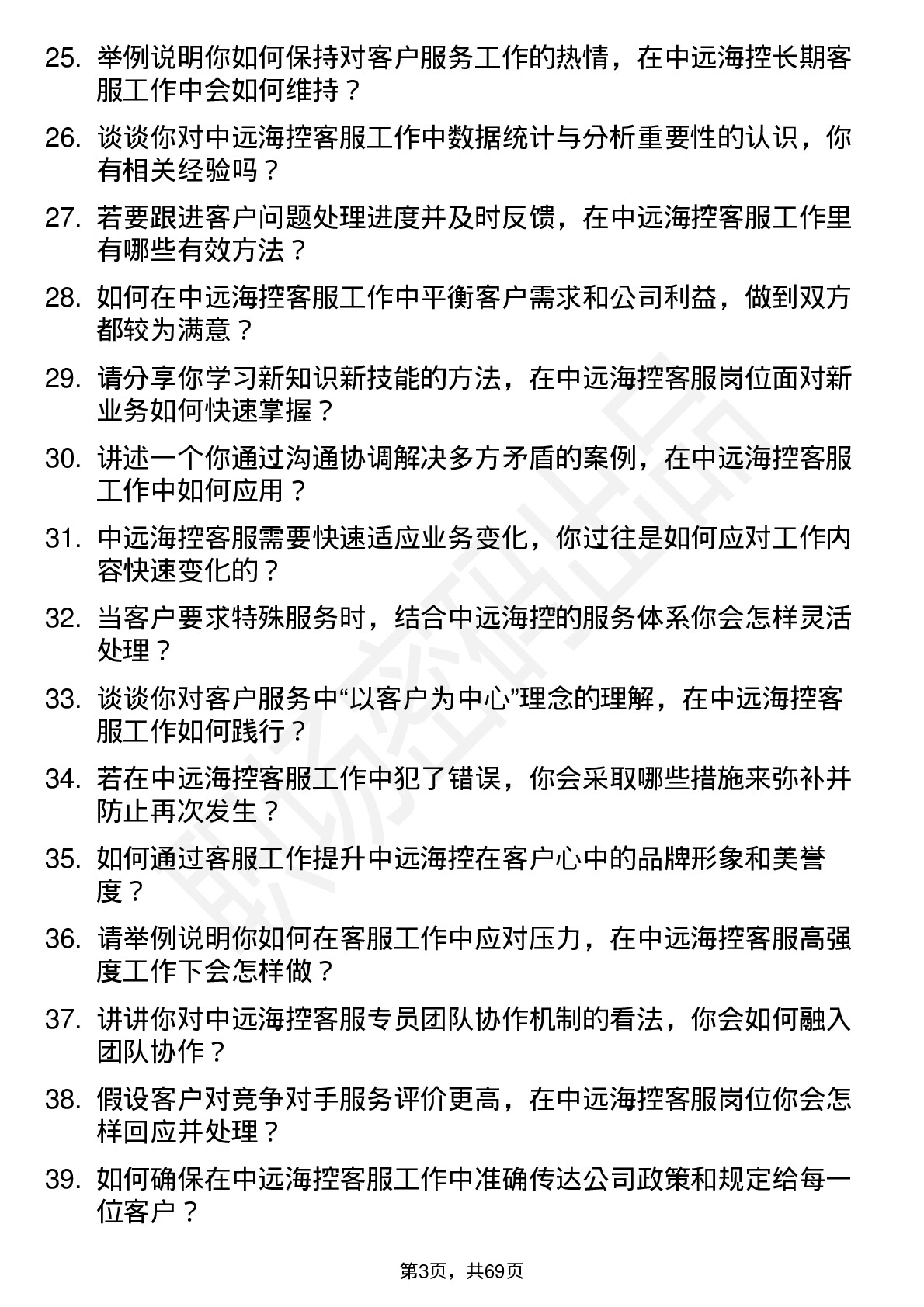 48道中远海控客服专员岗位面试题库及参考回答含考察点分析