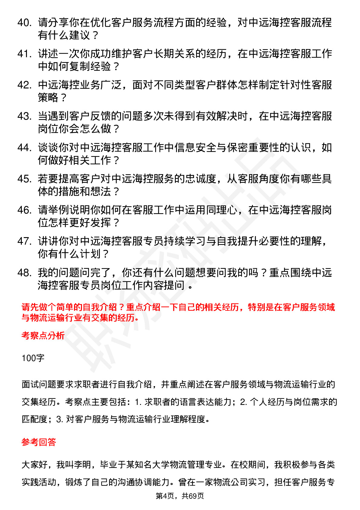 48道中远海控客服专员岗位面试题库及参考回答含考察点分析