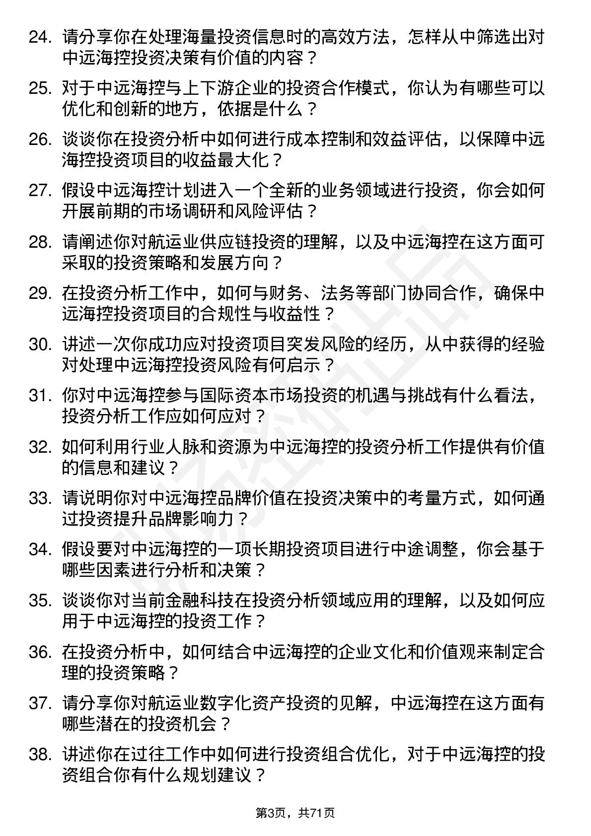 48道中远海控投资分析师岗位面试题库及参考回答含考察点分析