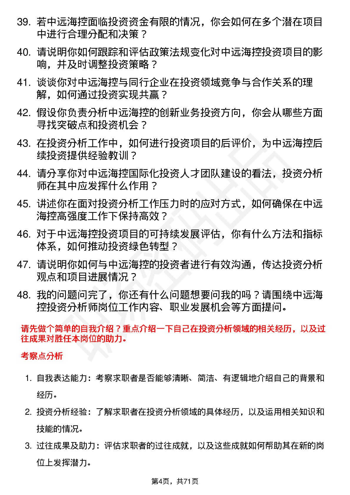 48道中远海控投资分析师岗位面试题库及参考回答含考察点分析