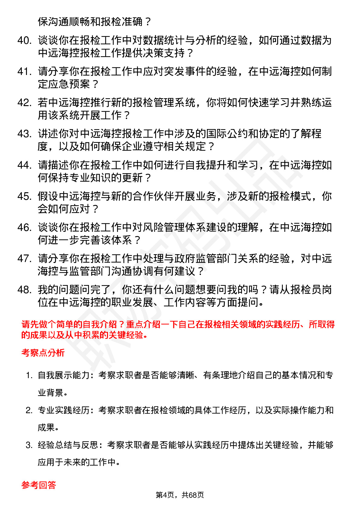 48道中远海控报检员岗位面试题库及参考回答含考察点分析