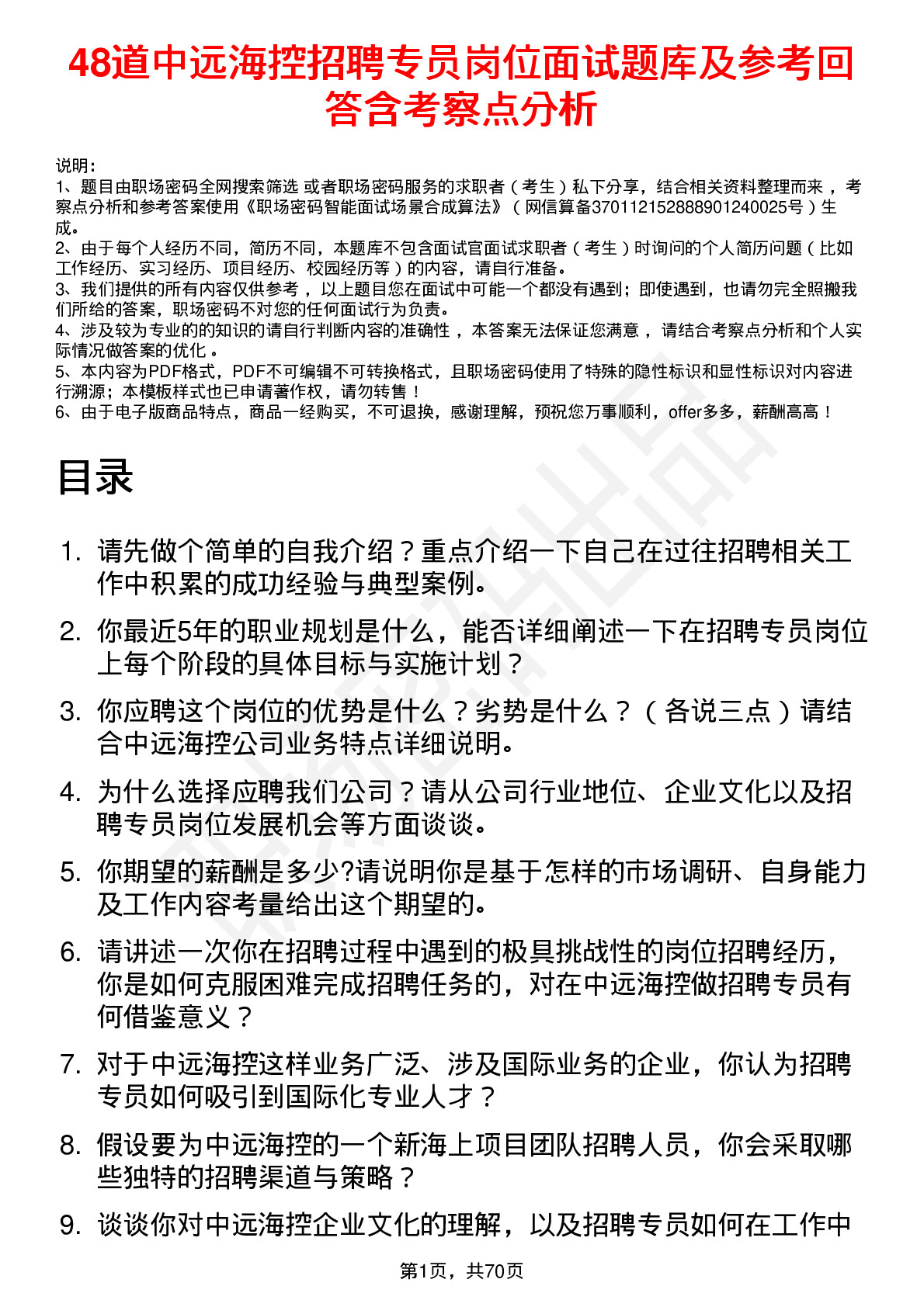 48道中远海控招聘专员岗位面试题库及参考回答含考察点分析