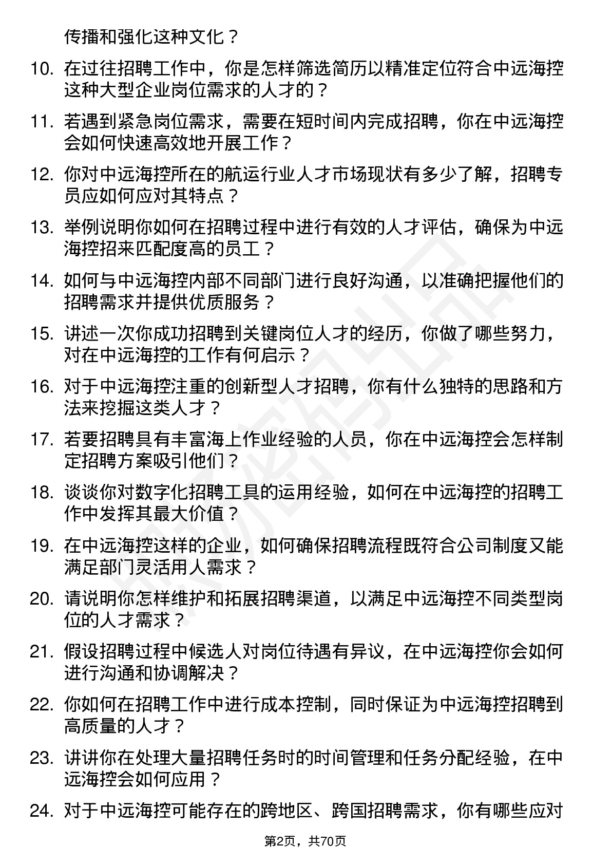 48道中远海控招聘专员岗位面试题库及参考回答含考察点分析