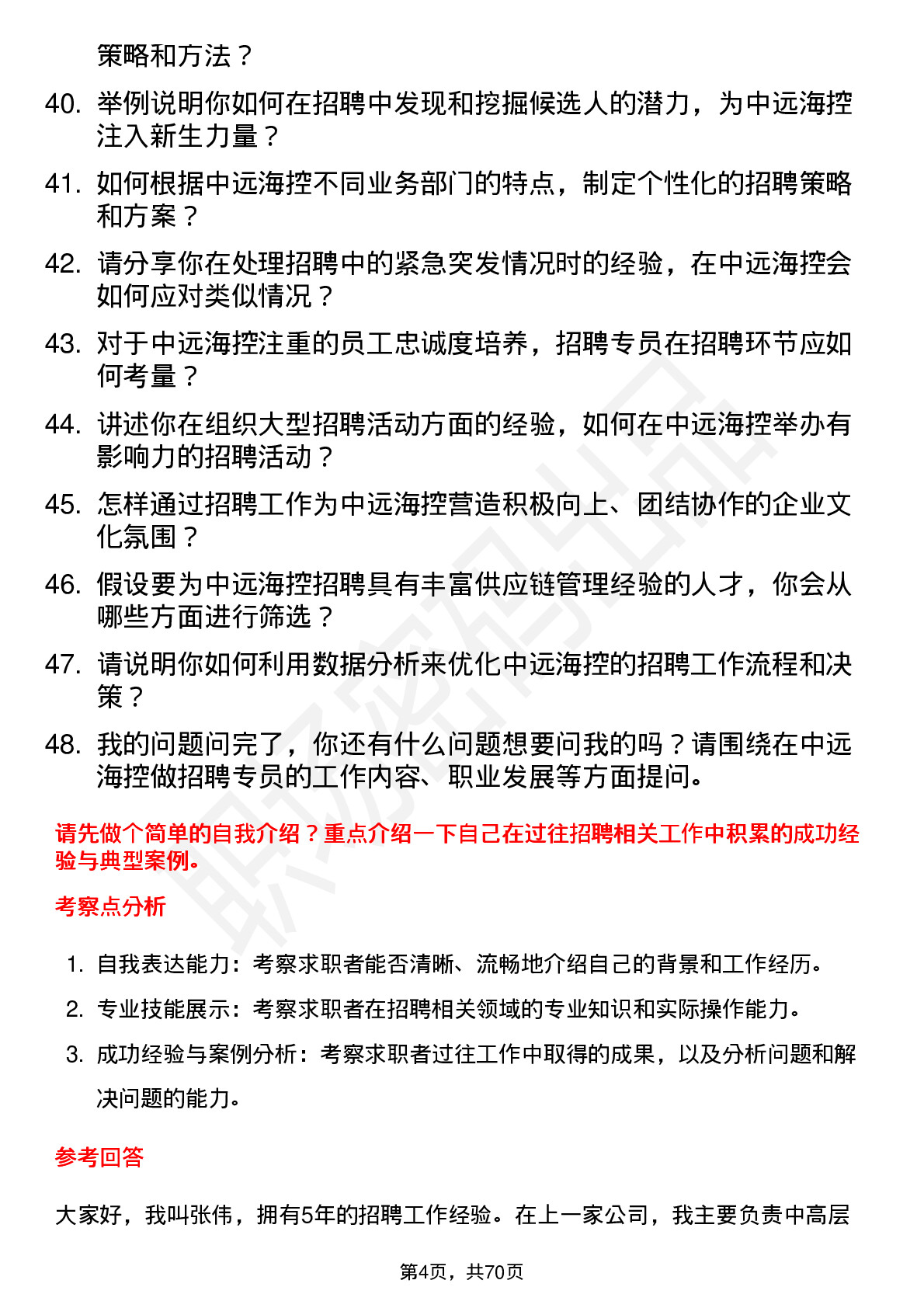 48道中远海控招聘专员岗位面试题库及参考回答含考察点分析