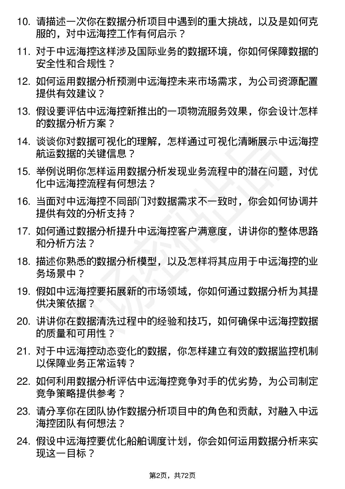 48道中远海控数据分析师岗位面试题库及参考回答含考察点分析