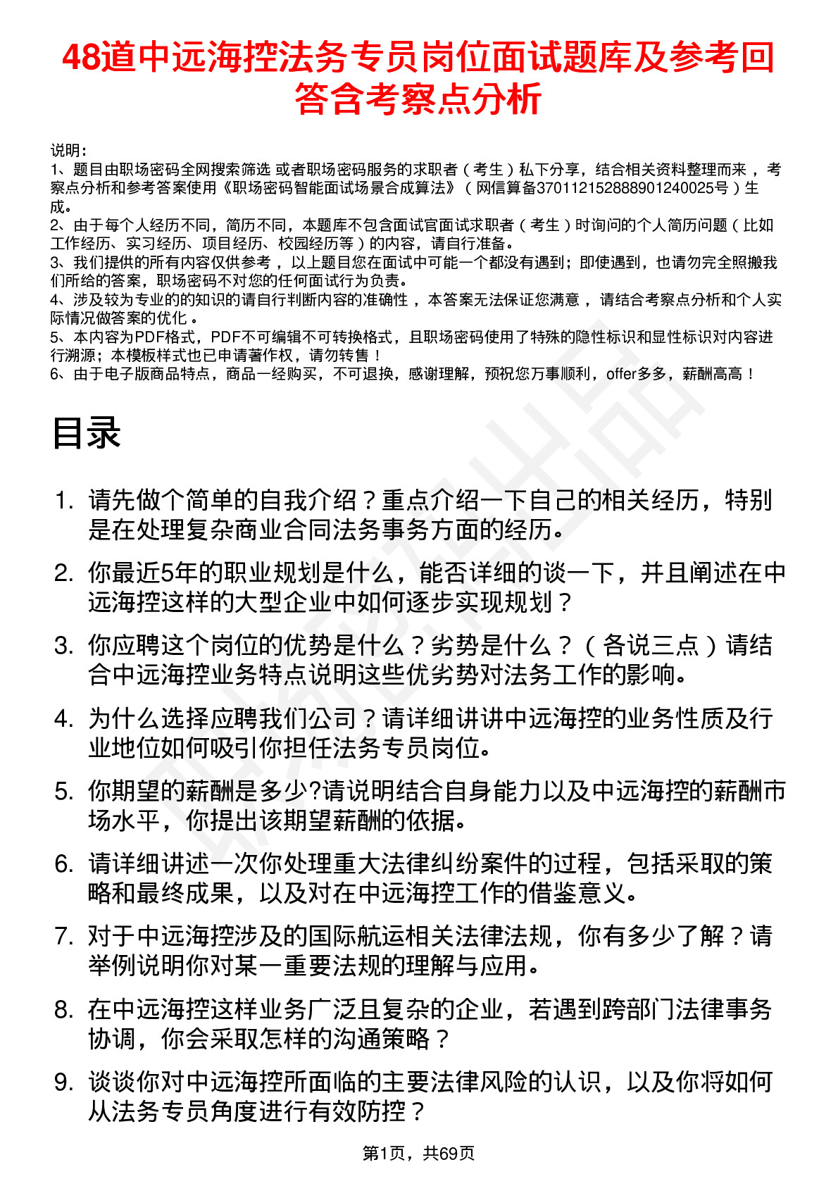 48道中远海控法务专员岗位面试题库及参考回答含考察点分析