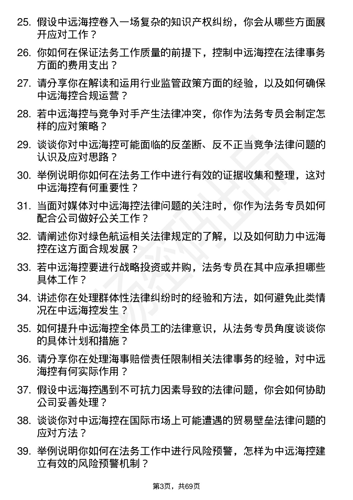 48道中远海控法务专员岗位面试题库及参考回答含考察点分析