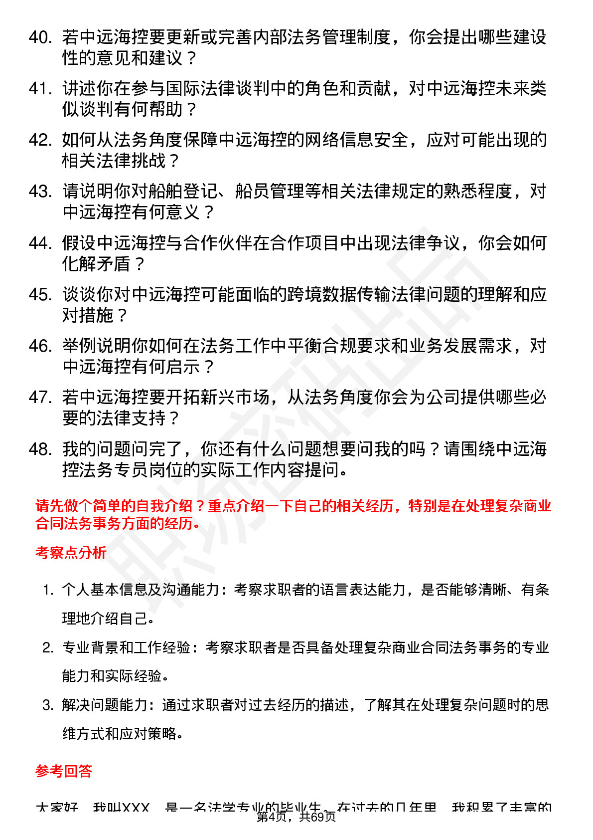 48道中远海控法务专员岗位面试题库及参考回答含考察点分析