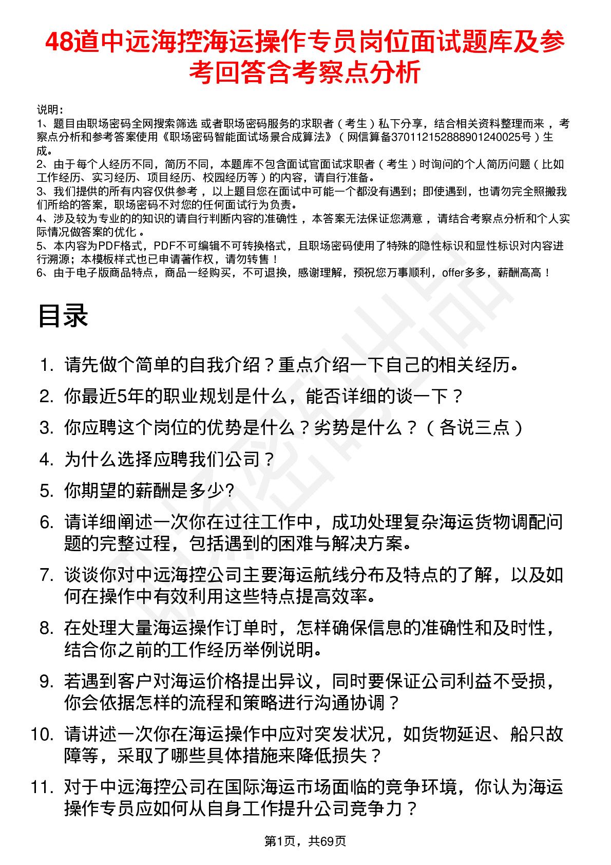 48道中远海控海运操作专员岗位面试题库及参考回答含考察点分析