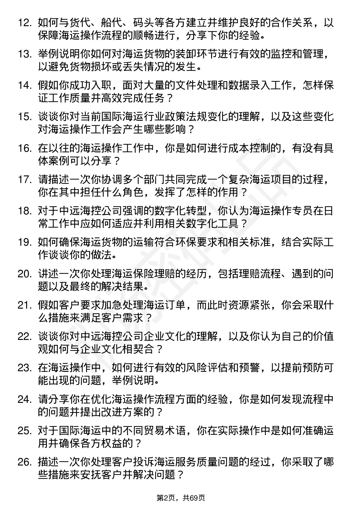 48道中远海控海运操作专员岗位面试题库及参考回答含考察点分析