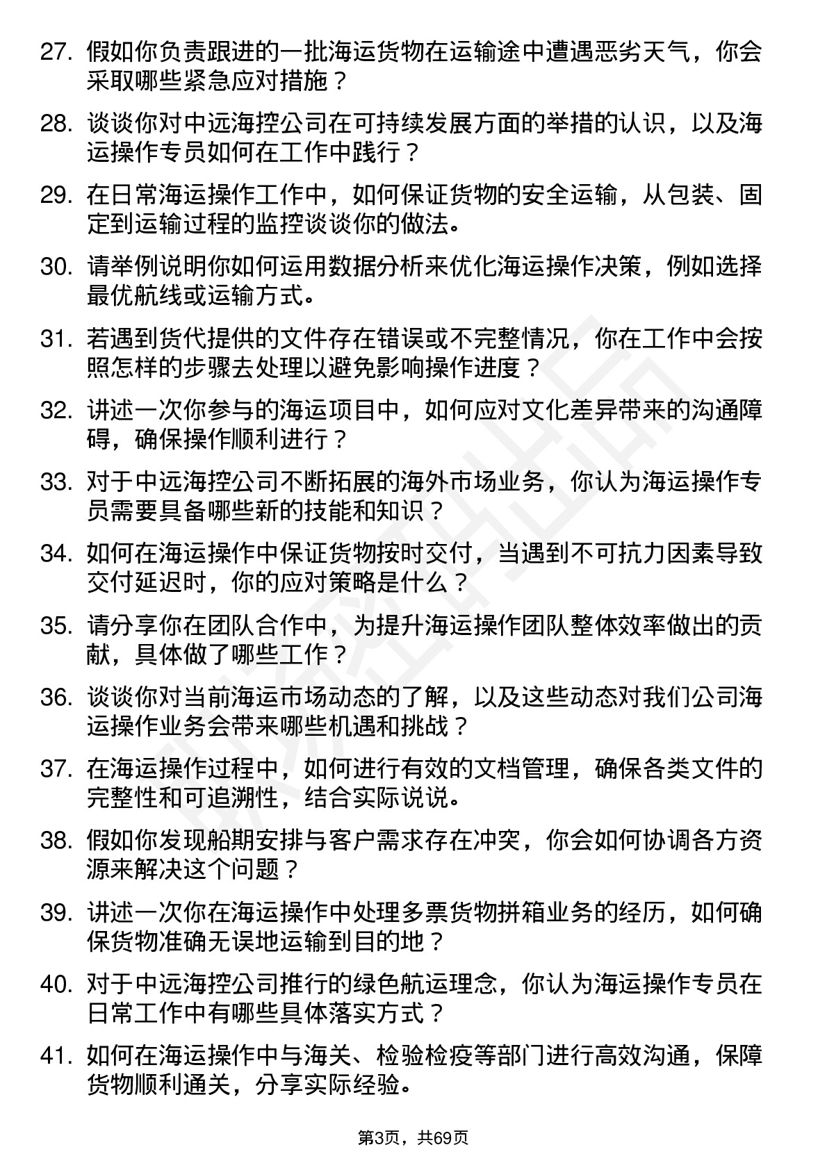 48道中远海控海运操作专员岗位面试题库及参考回答含考察点分析